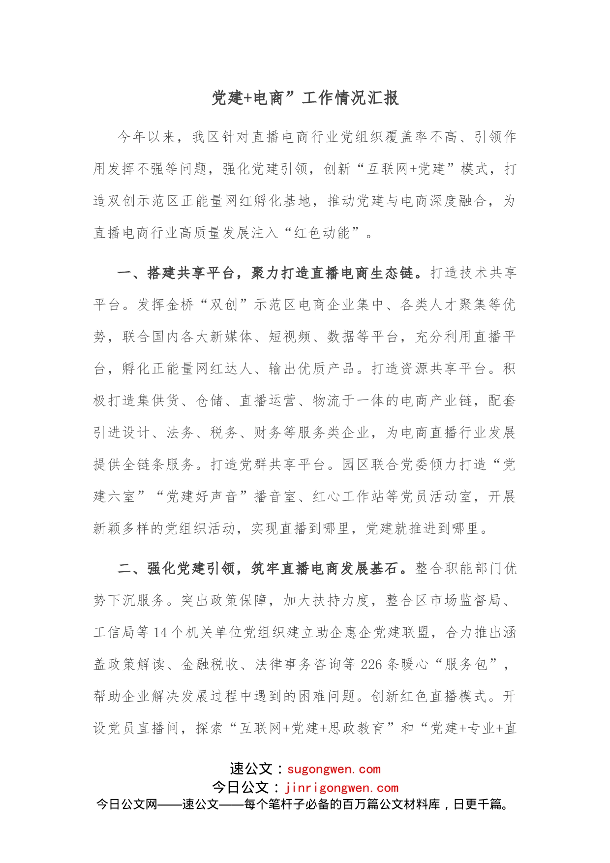 党建+电商”工作情况汇报_第1页