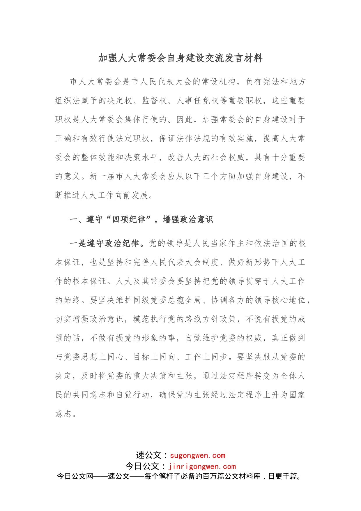 加强人大常委会自身建设交流发言材料_第1页