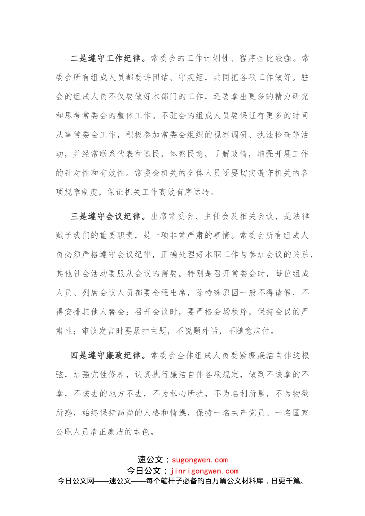 加强人大常委会自身建设交流发言材料_第2页