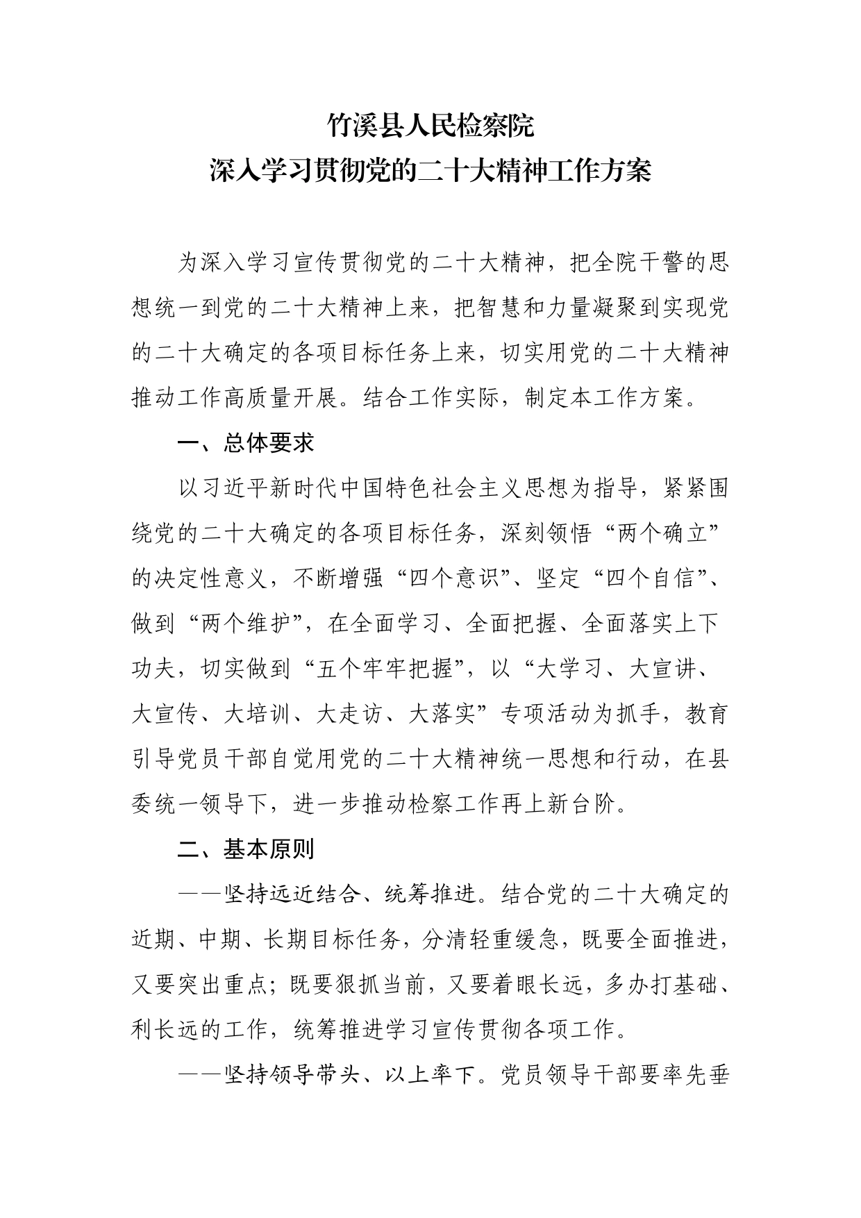 竹溪县人民检察院深入学习贯彻党的二十大精神工作方案._第1页