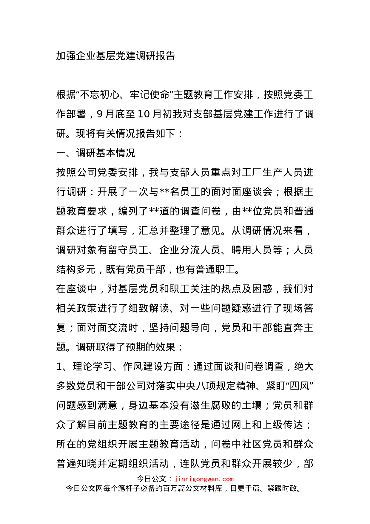 加强企业基层党建调研报告_第1页