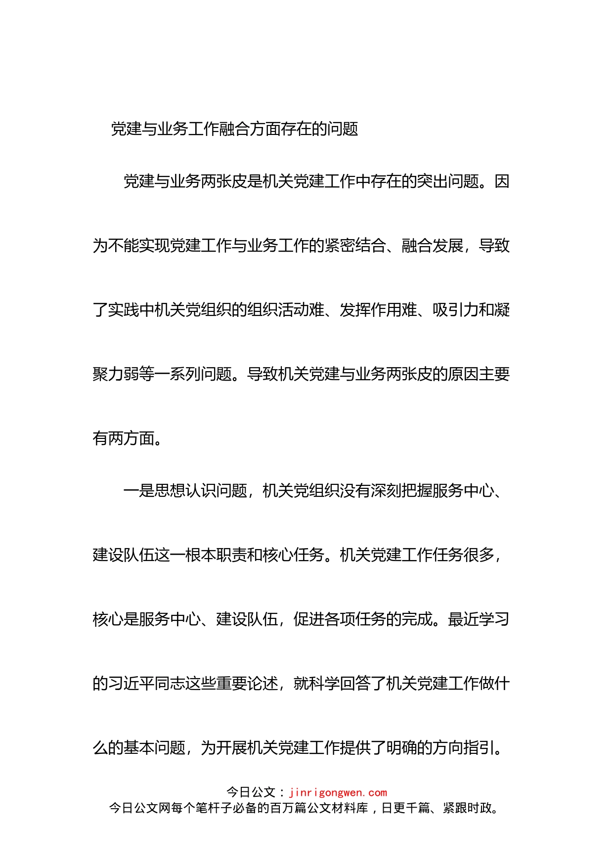 党建与业务工作融合方面存在的问题汇编_第2页