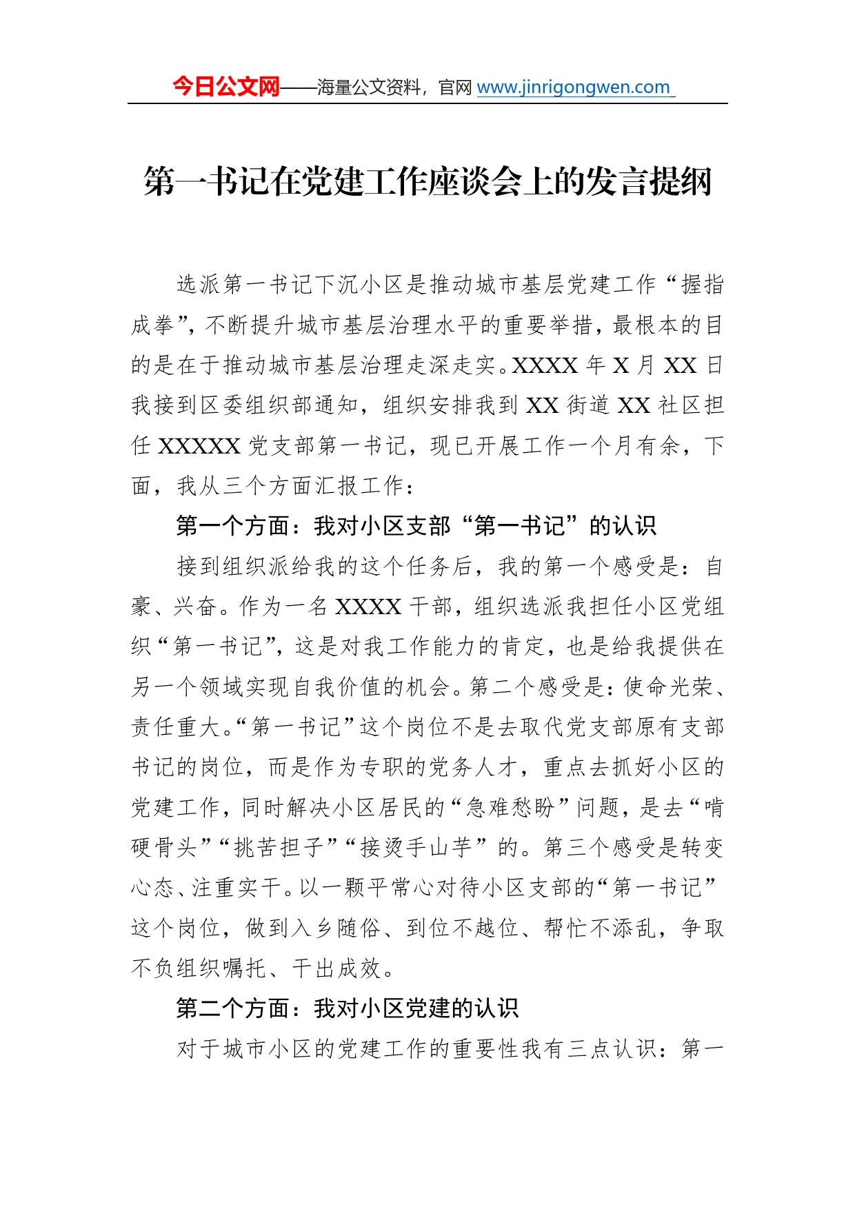 第一书记在党建工作座谈会上的发言提纲5_第1页