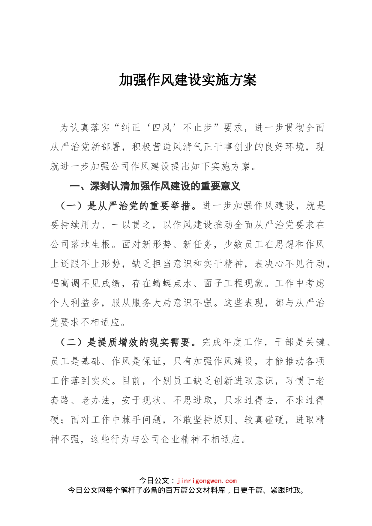 加强作风建设实施方案_第1页