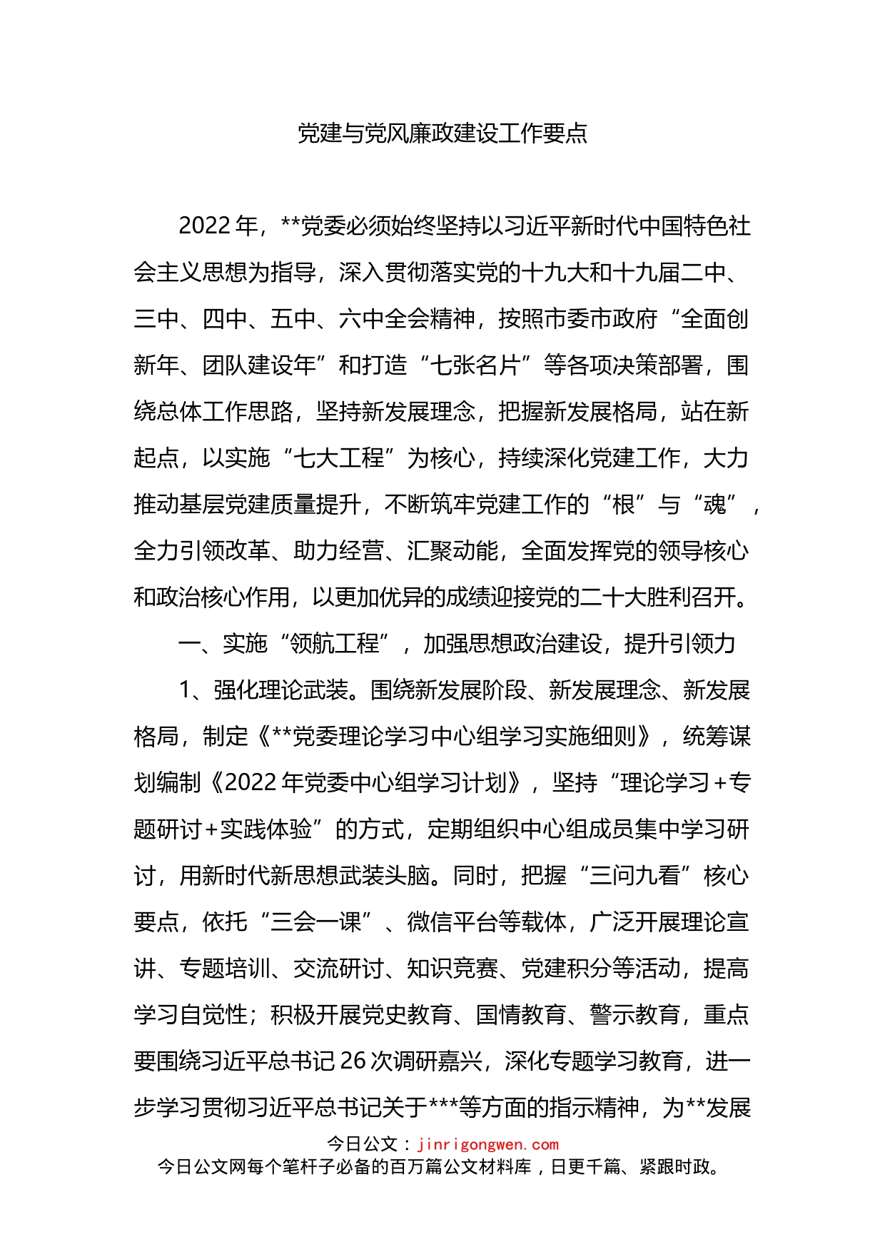 党建与党风廉政建设工作要点_第1页