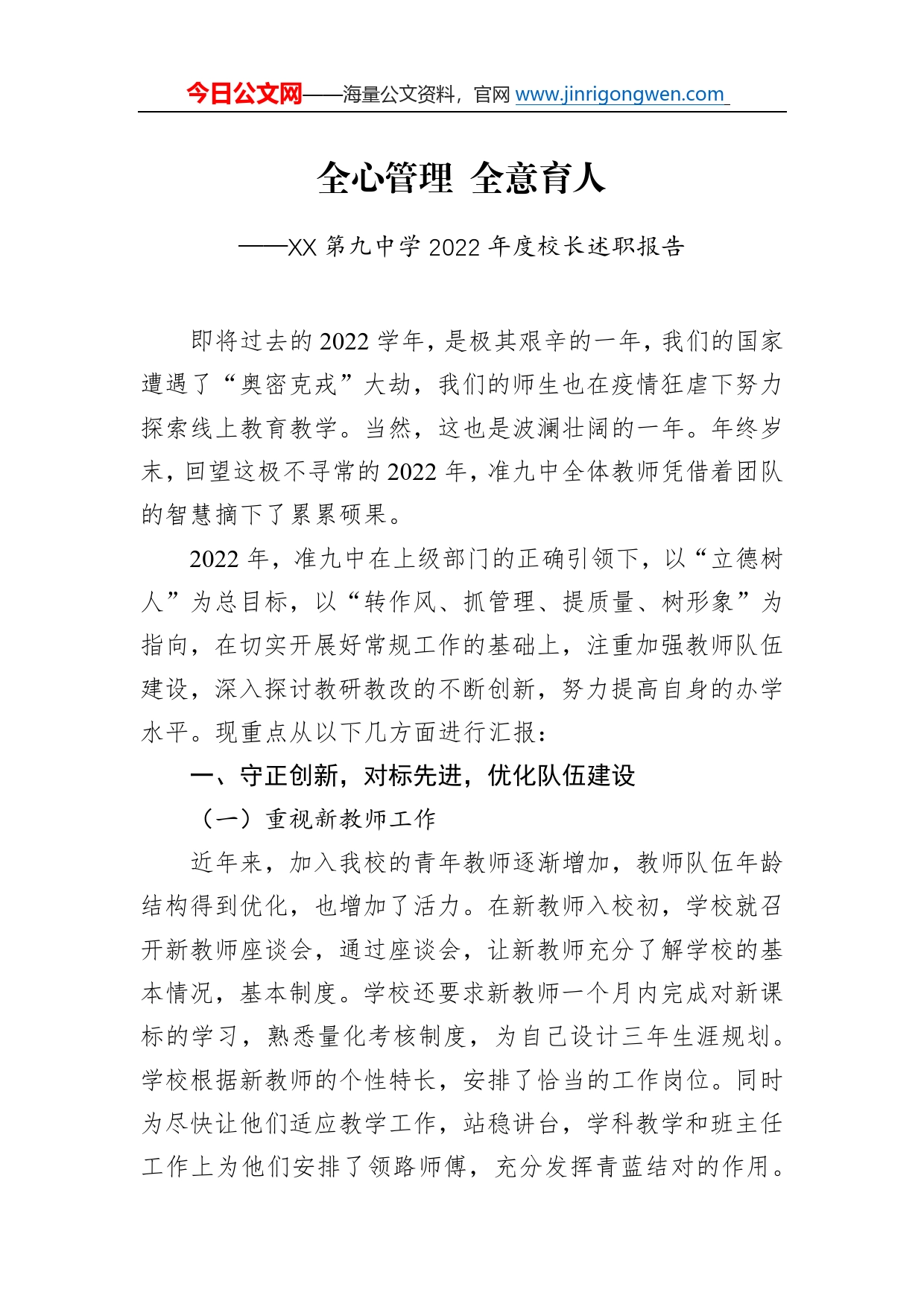 第九中学2022年度校长述职报告（20221231）270_第1页