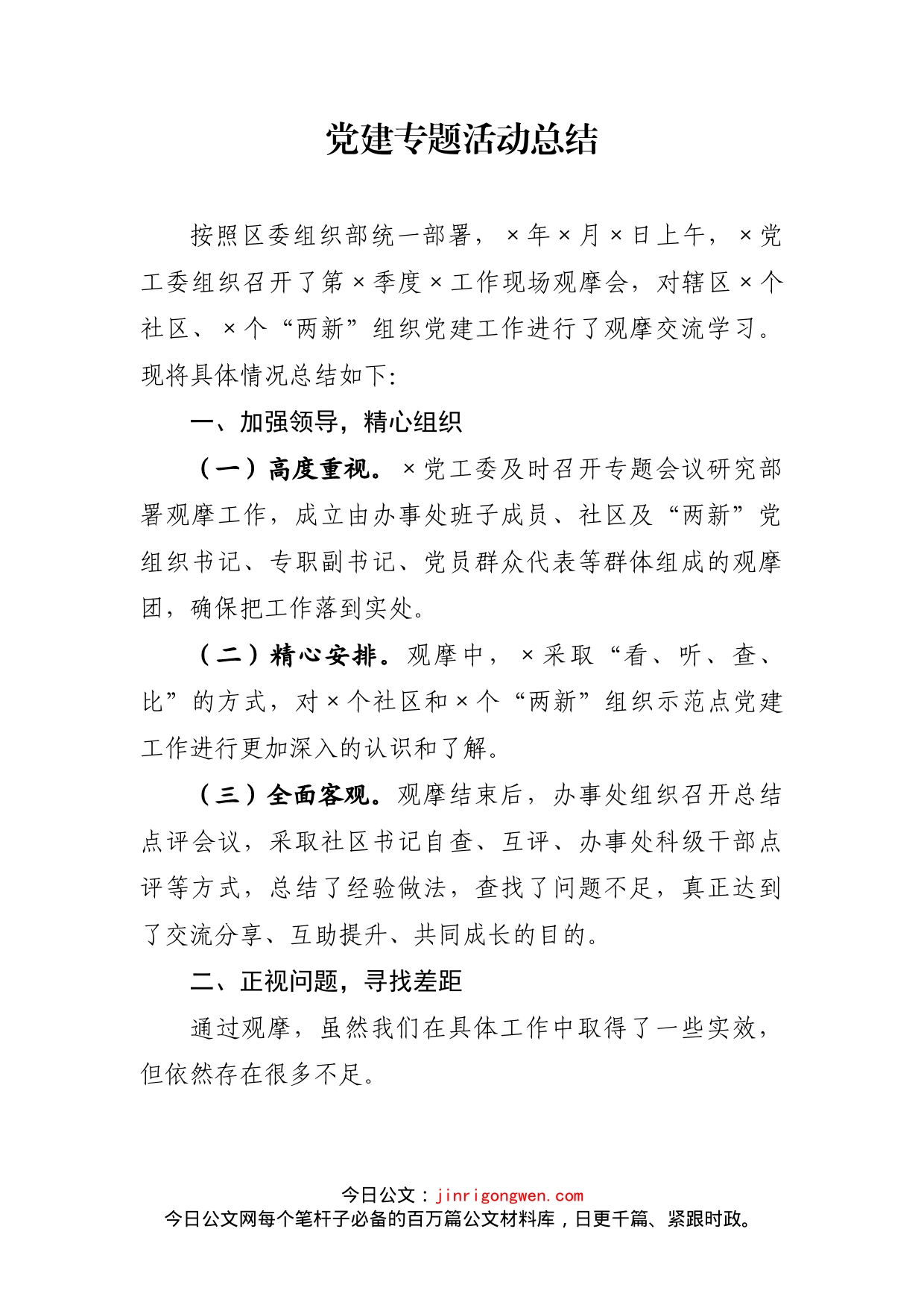 党建专题活动总结_第2页