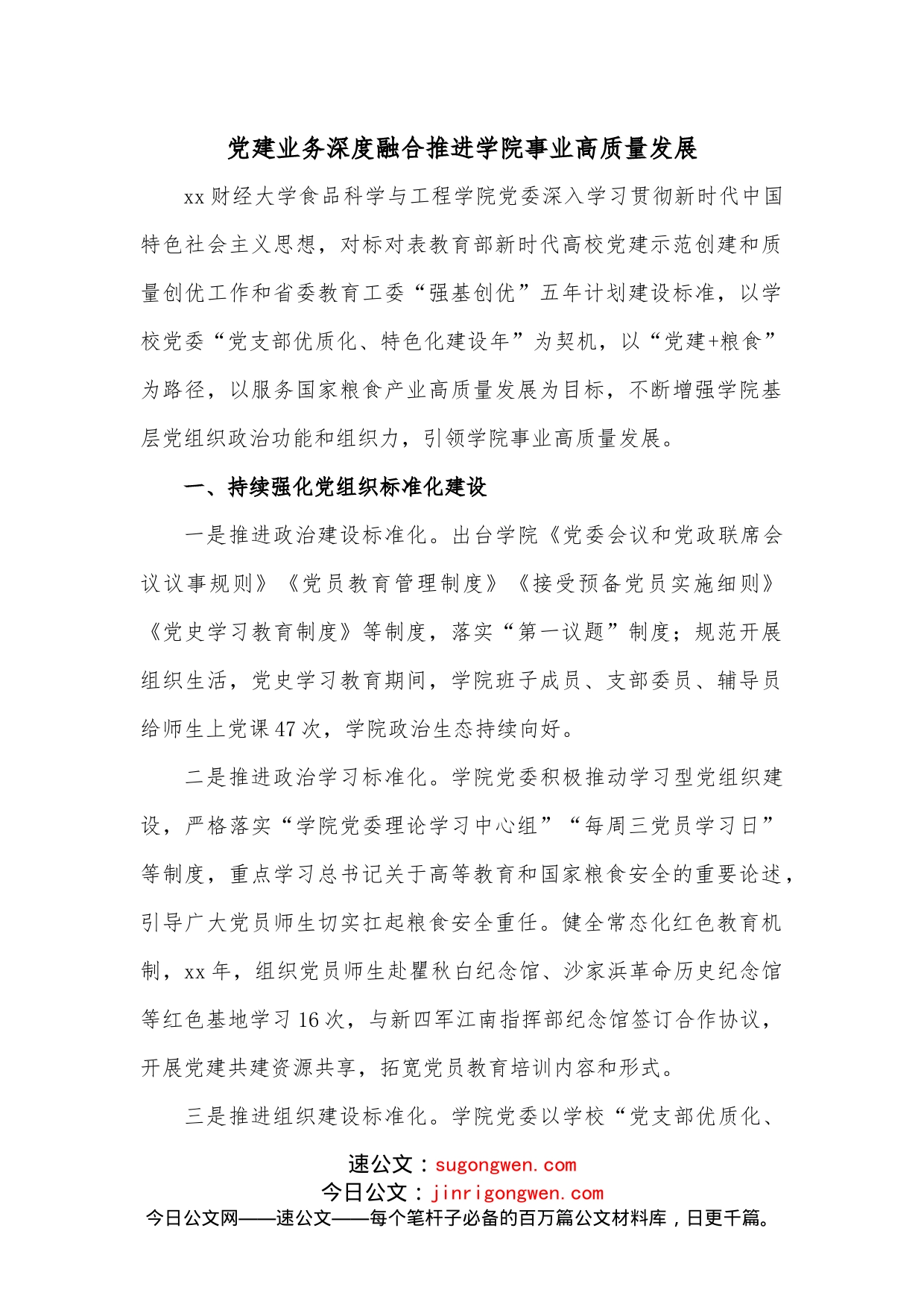 党建业务深度融合推进学院事业高质量发展_第1页