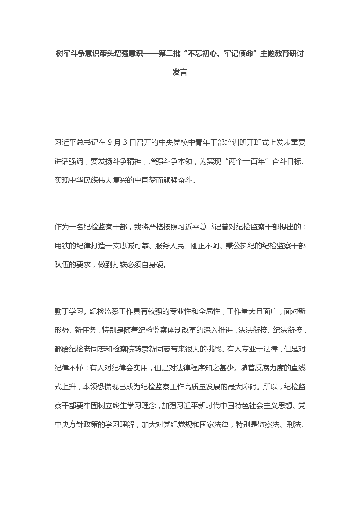 第二批“不忘初心、牢记使命”主题教育研讨发言：树牢斗争意识带头增强意识._第1页