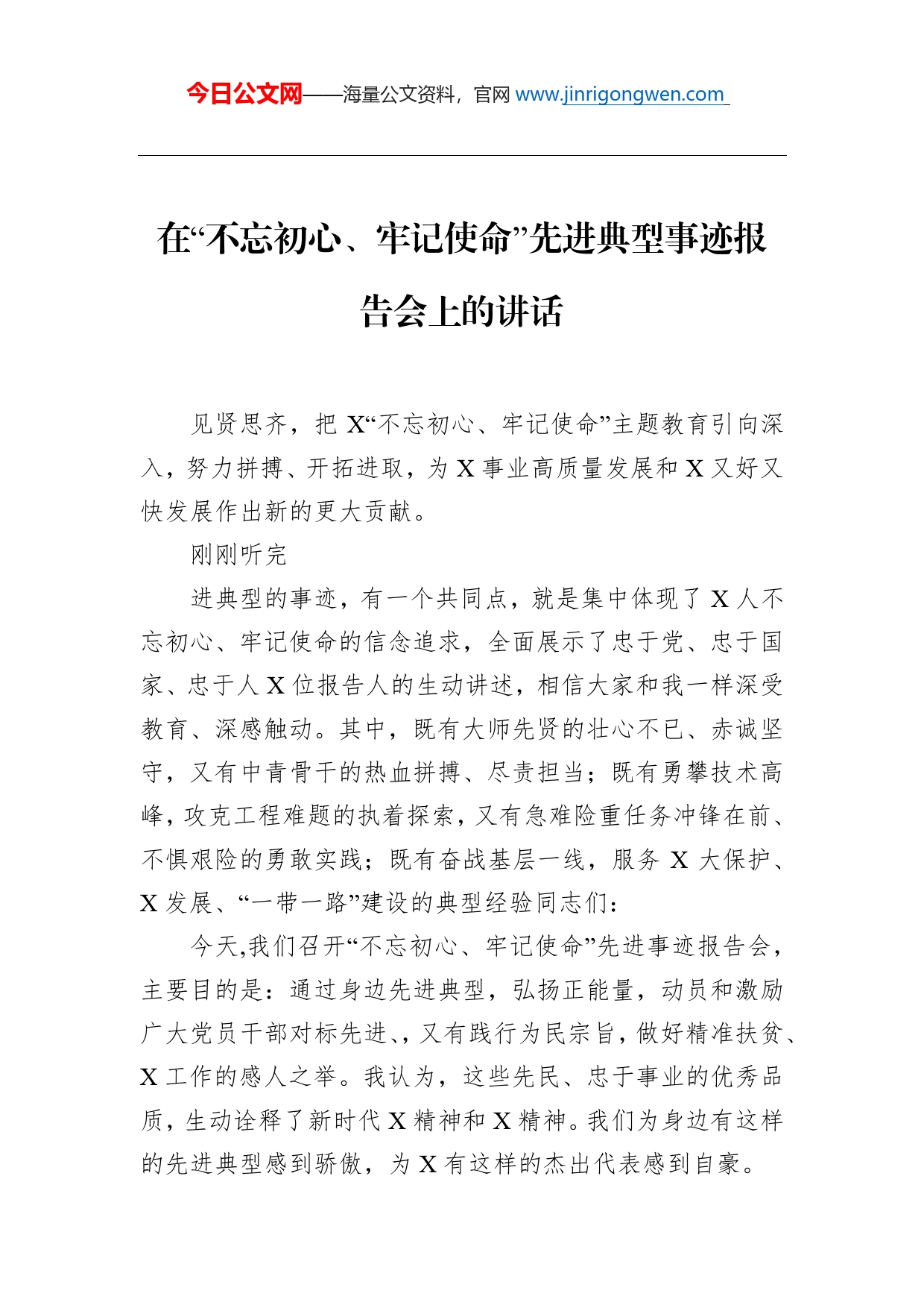 第二批“不忘初心、牢记使命”主题教育：在“不忘初心、牢记使命”先进典型事迹报告会上的讲话_第1页