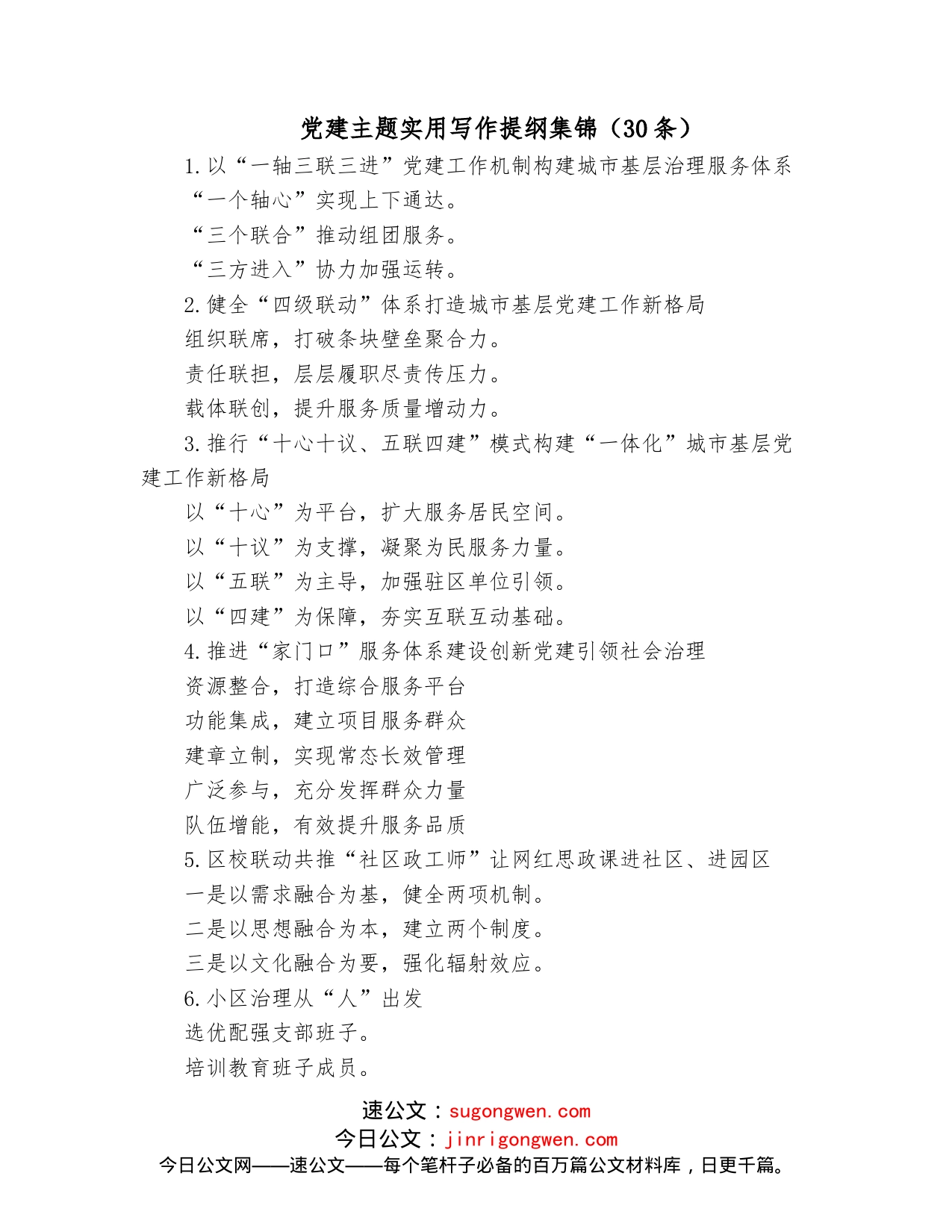 党建主题实用写作提纲集锦（30条）_第1页