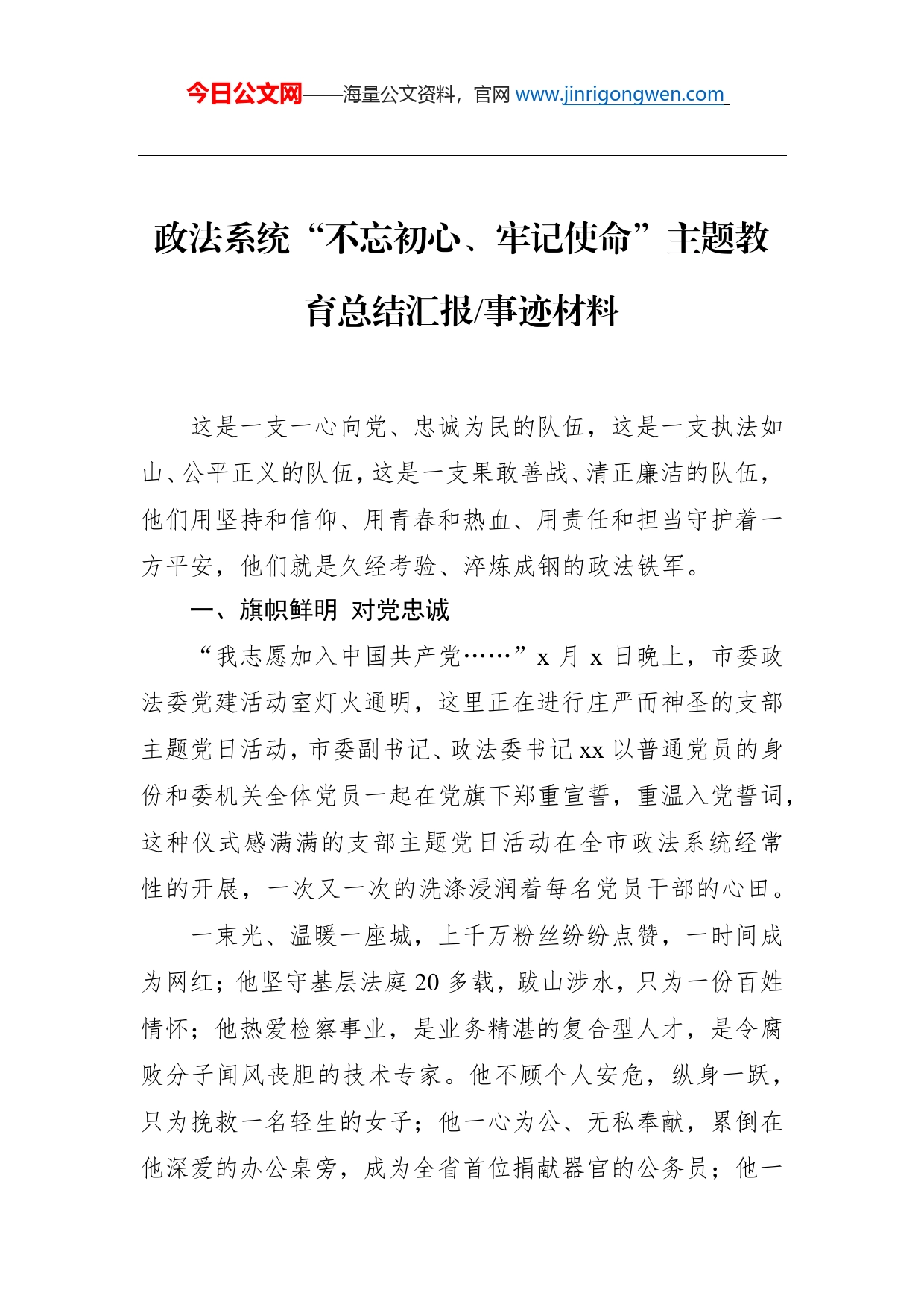 第二批“不忘初心、牢记使命”主题教育：政法系统“不忘初心、牢记使命”主题教育总结汇报、事迹材料_第1页