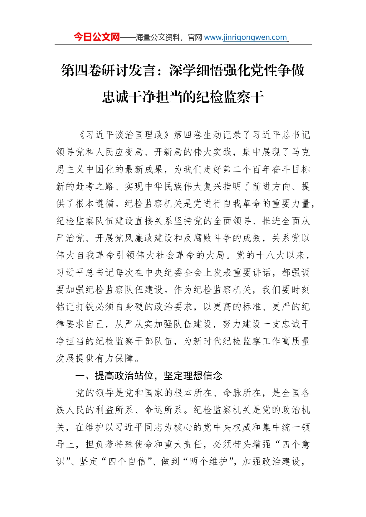 第四卷研讨发言：深学细悟强化党性争做忠诚干净担当的纪检监察干_第1页