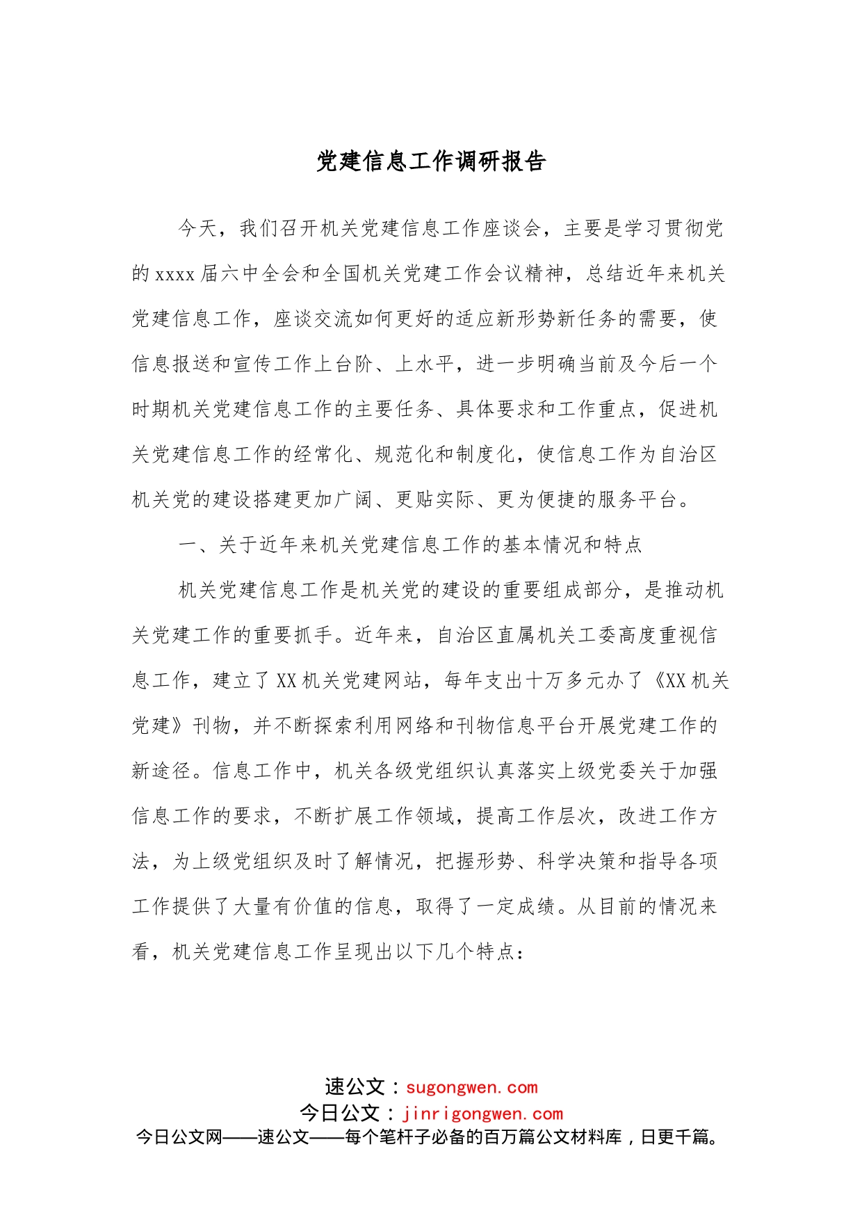 党建信息工作调研报告_第1页