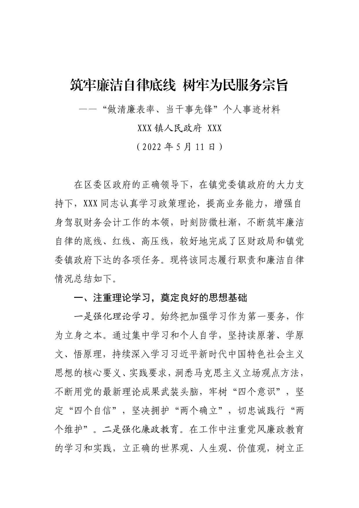 筑牢廉洁自律底线树牢为民服务宗旨“做清廉表率、当干事先锋”个人事迹材料7054_第1页