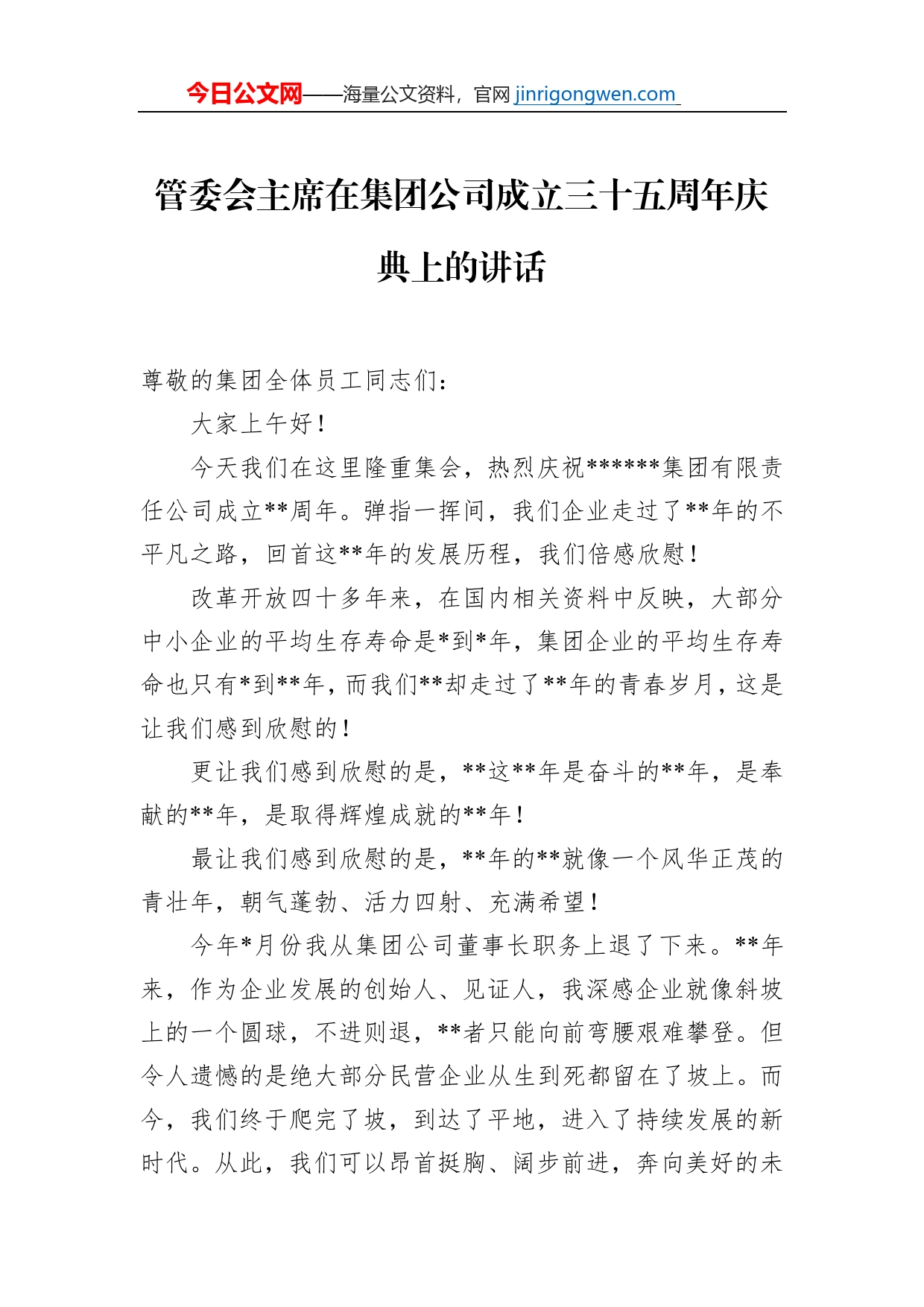 管委会主席在集团公司成立三十五周年庆典上的讲话_第1页