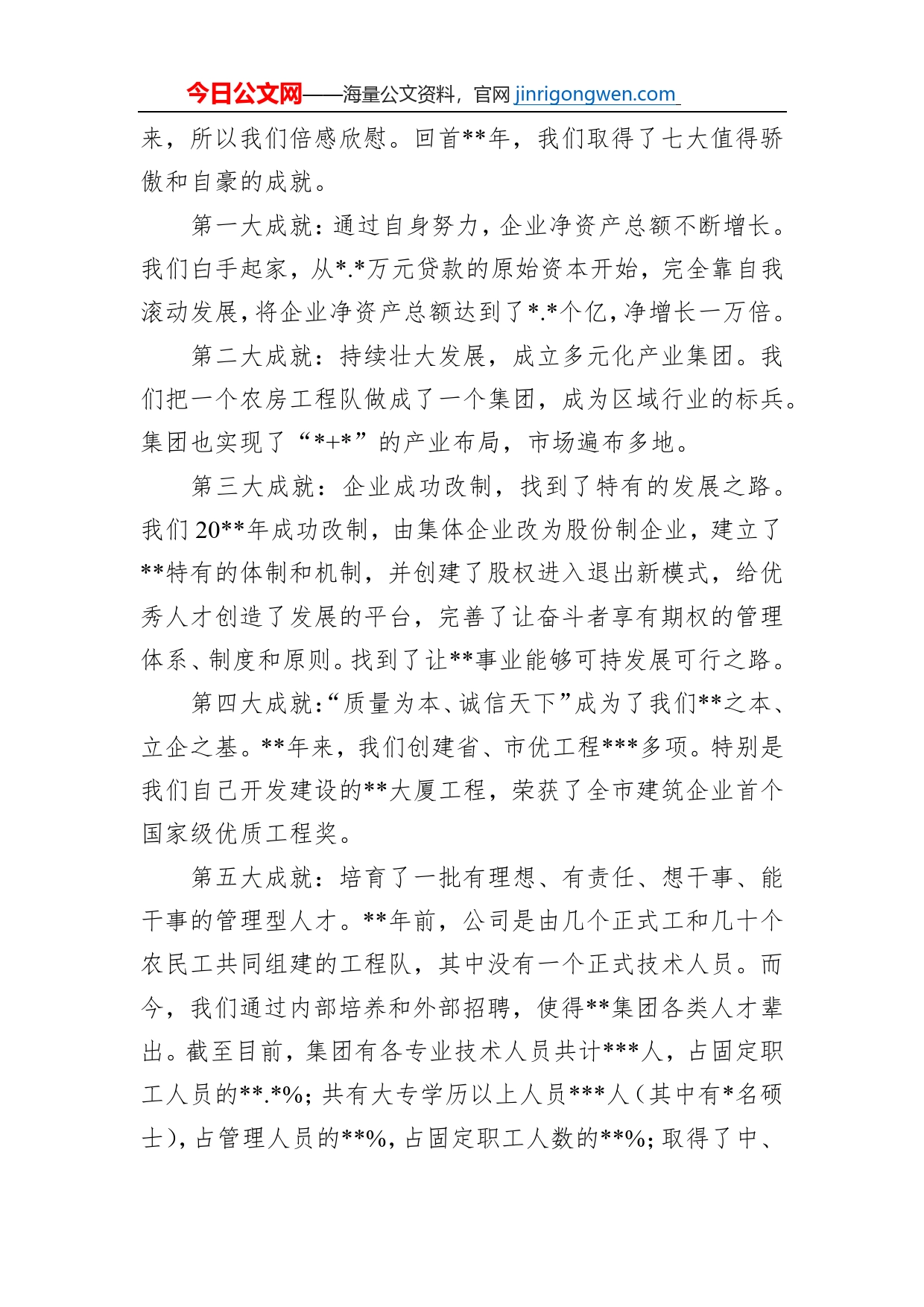 管委会主席在集团公司成立三十五周年庆典上的讲话_第2页