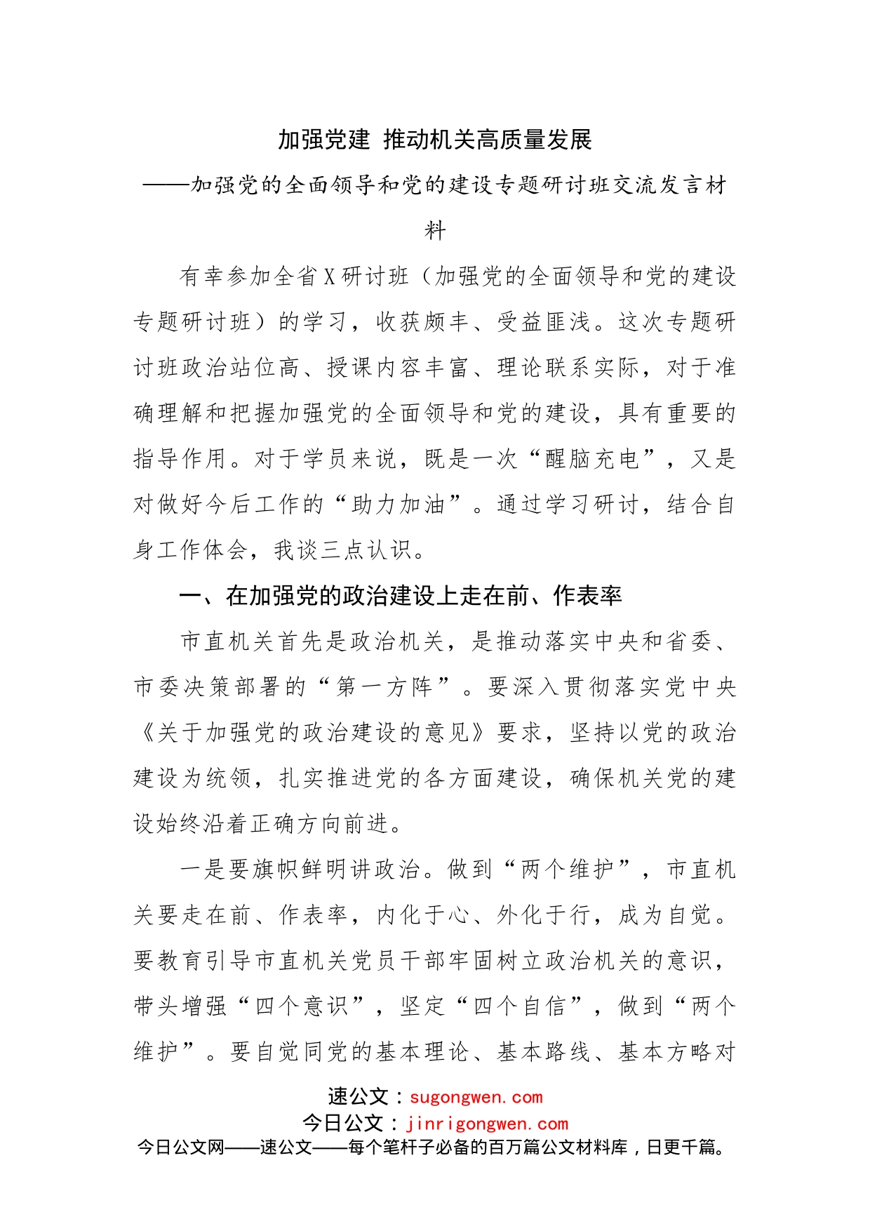 加强党的全面领导和党的建设专题研讨班交流发言材料_第1页