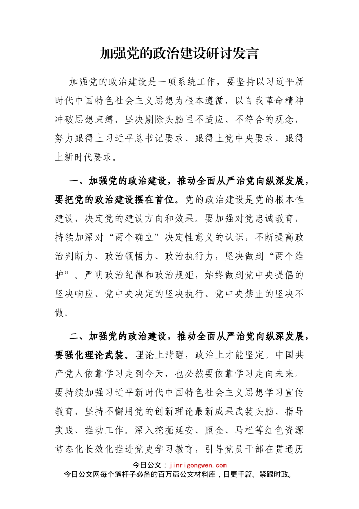 加强党的政治建设研讨发言_第2页