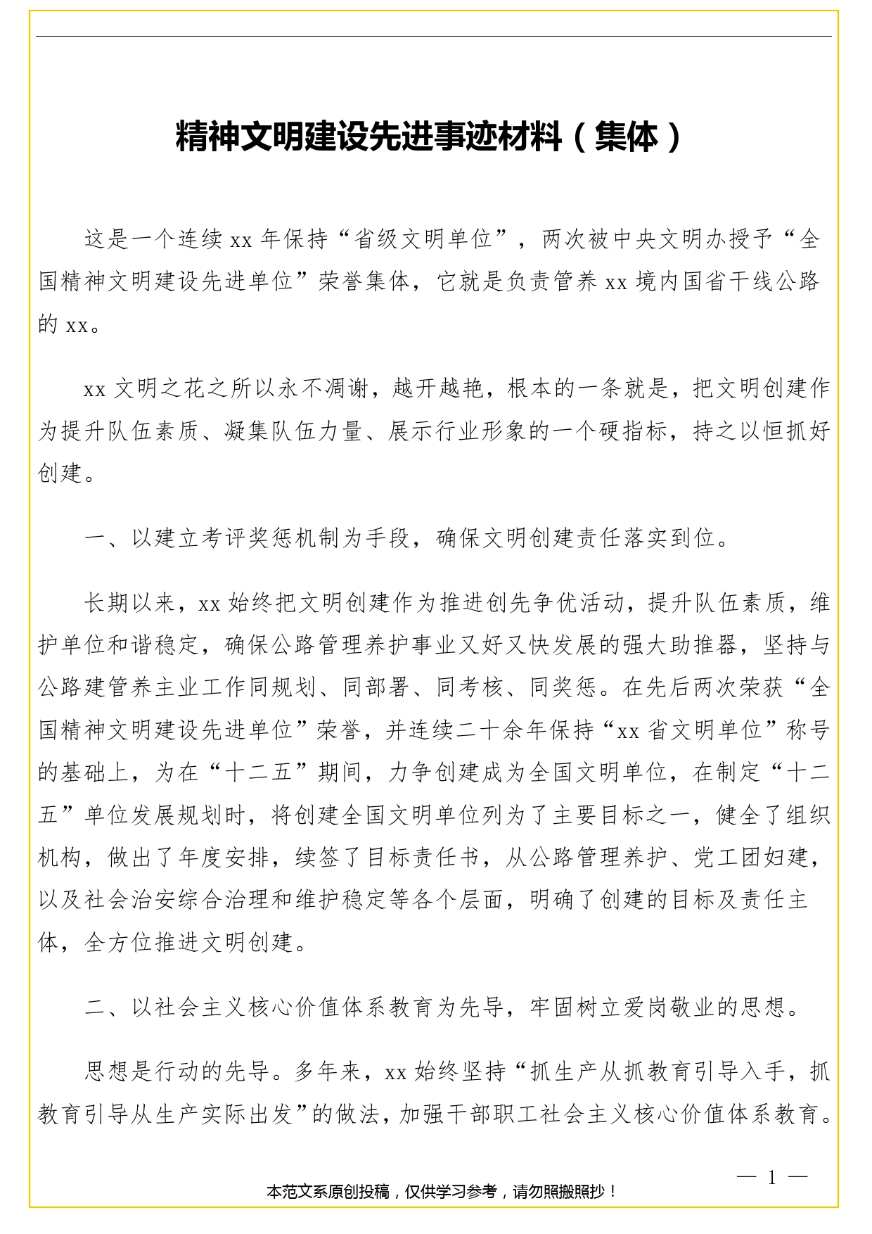 精神文明建设先进事迹材料（集体）._第1页