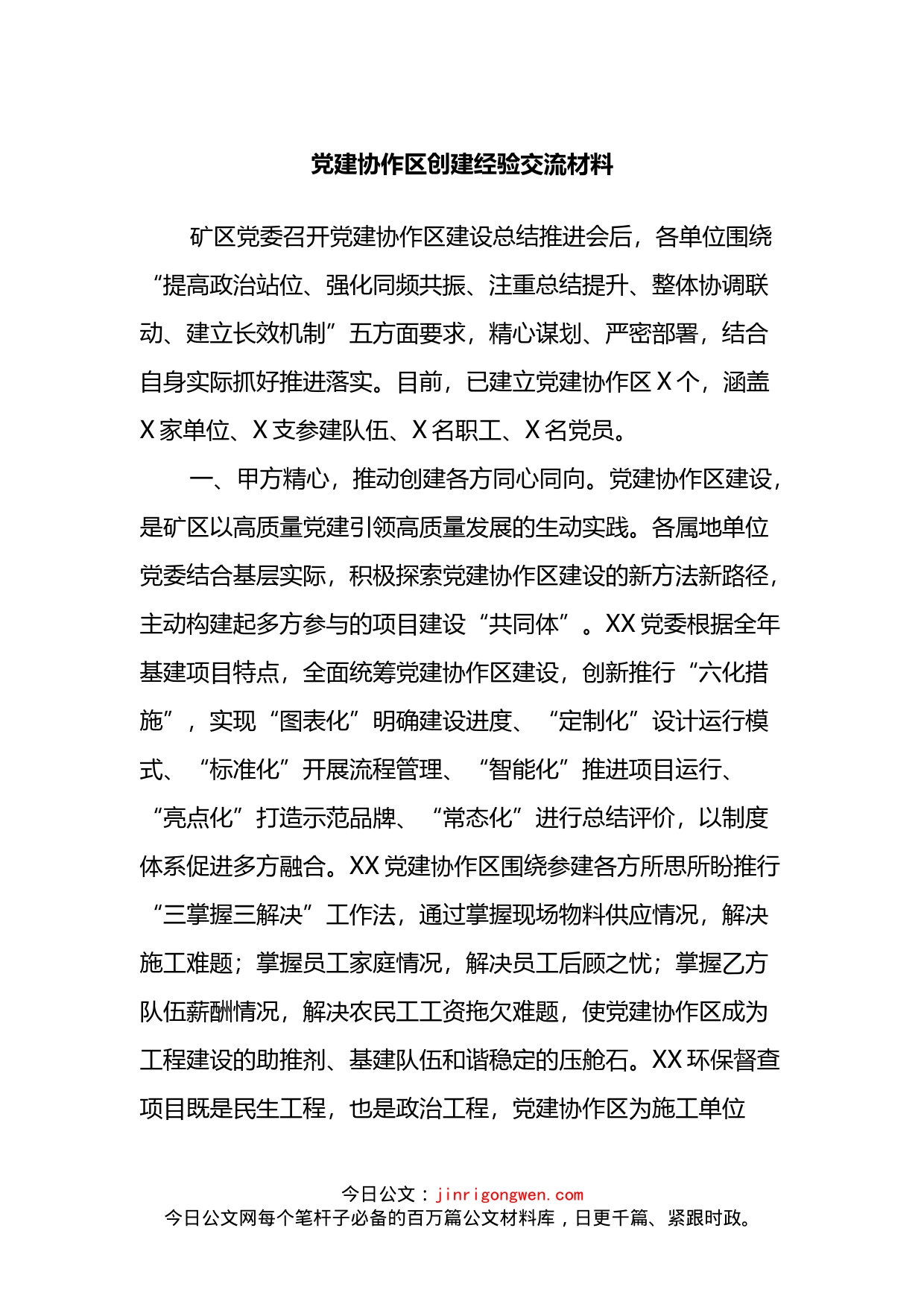 党建协作区创建经验交流材料_第1页