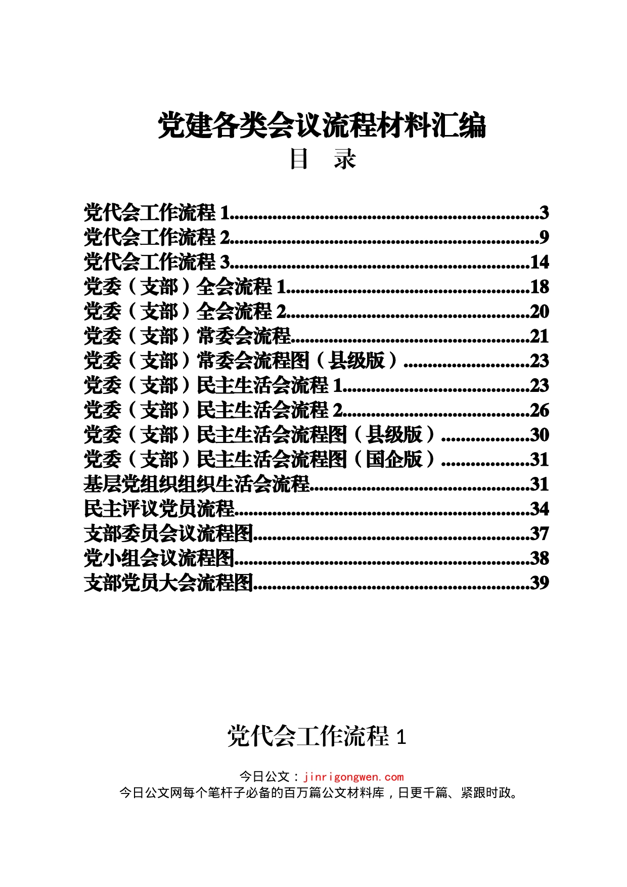 党建各类会议流程材料汇编_第1页