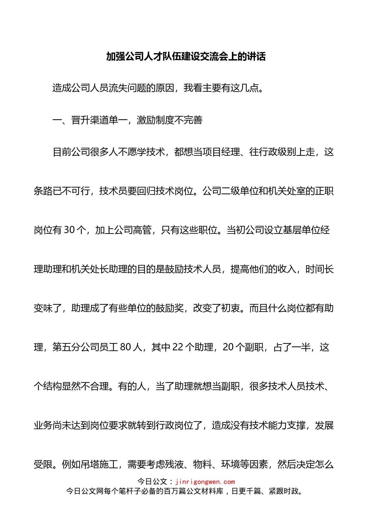 加强公司人才队伍建设交流会上的讲话_第1页