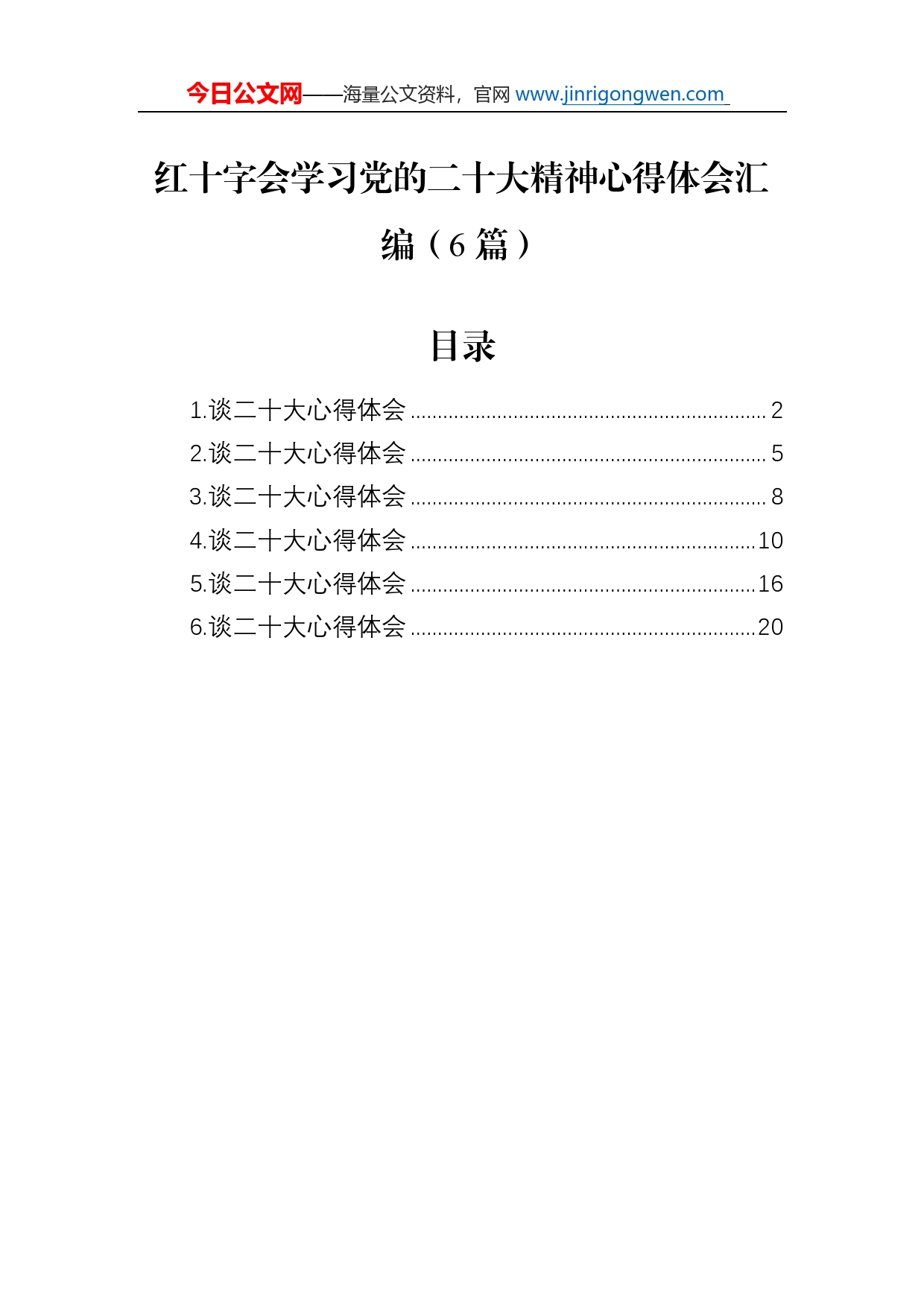 红十字会学习党的二十大精神心得体会汇编（6篇）_第1页