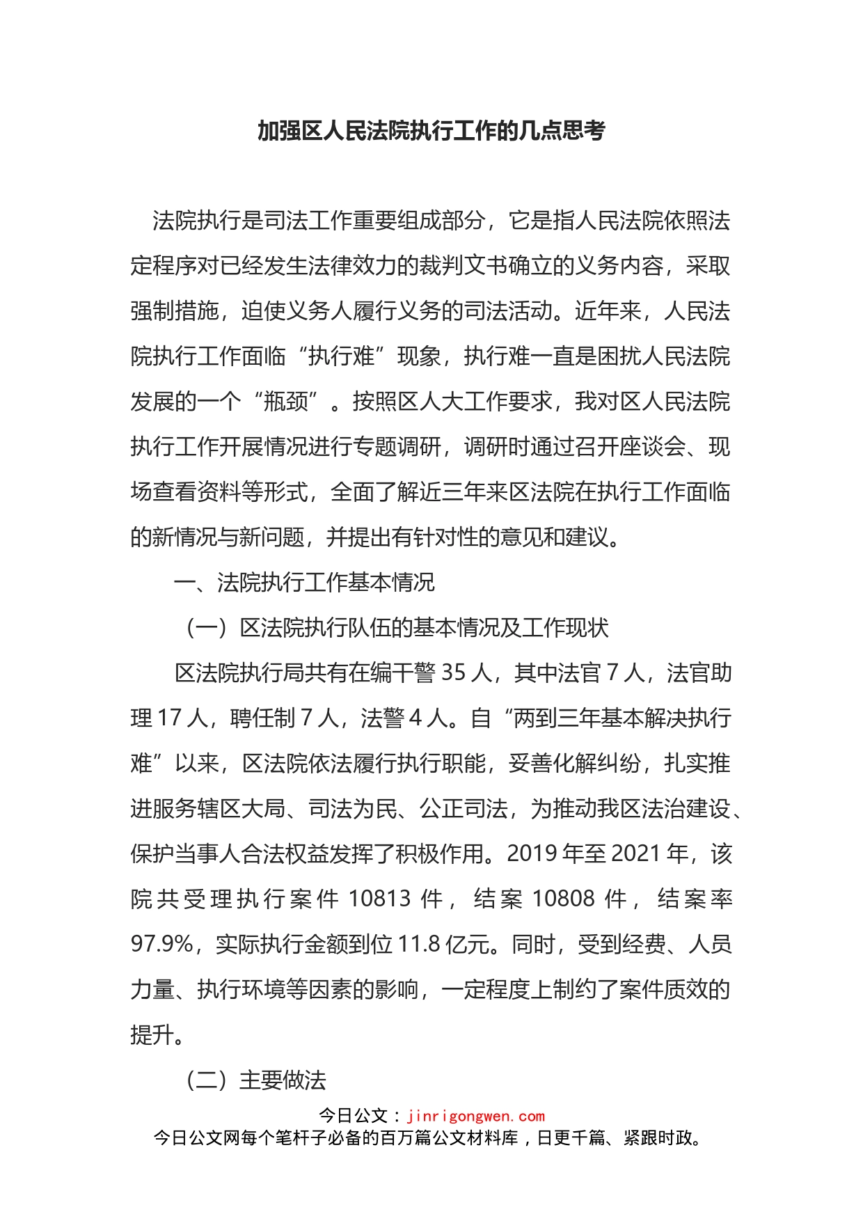 加强区人民法院执行工作的几点思考_第1页