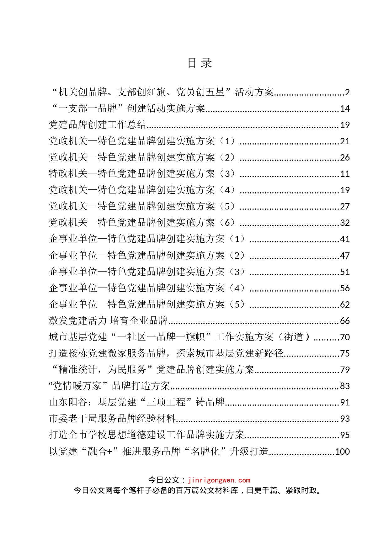 党建品牌资料汇编23篇6万字_第1页