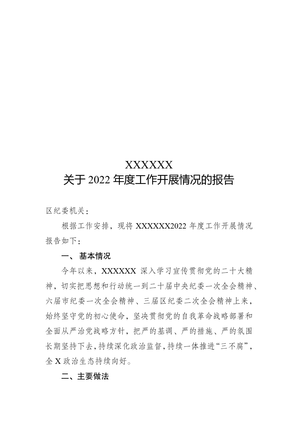 纪委2022年度工作开展情况的报告_第1页