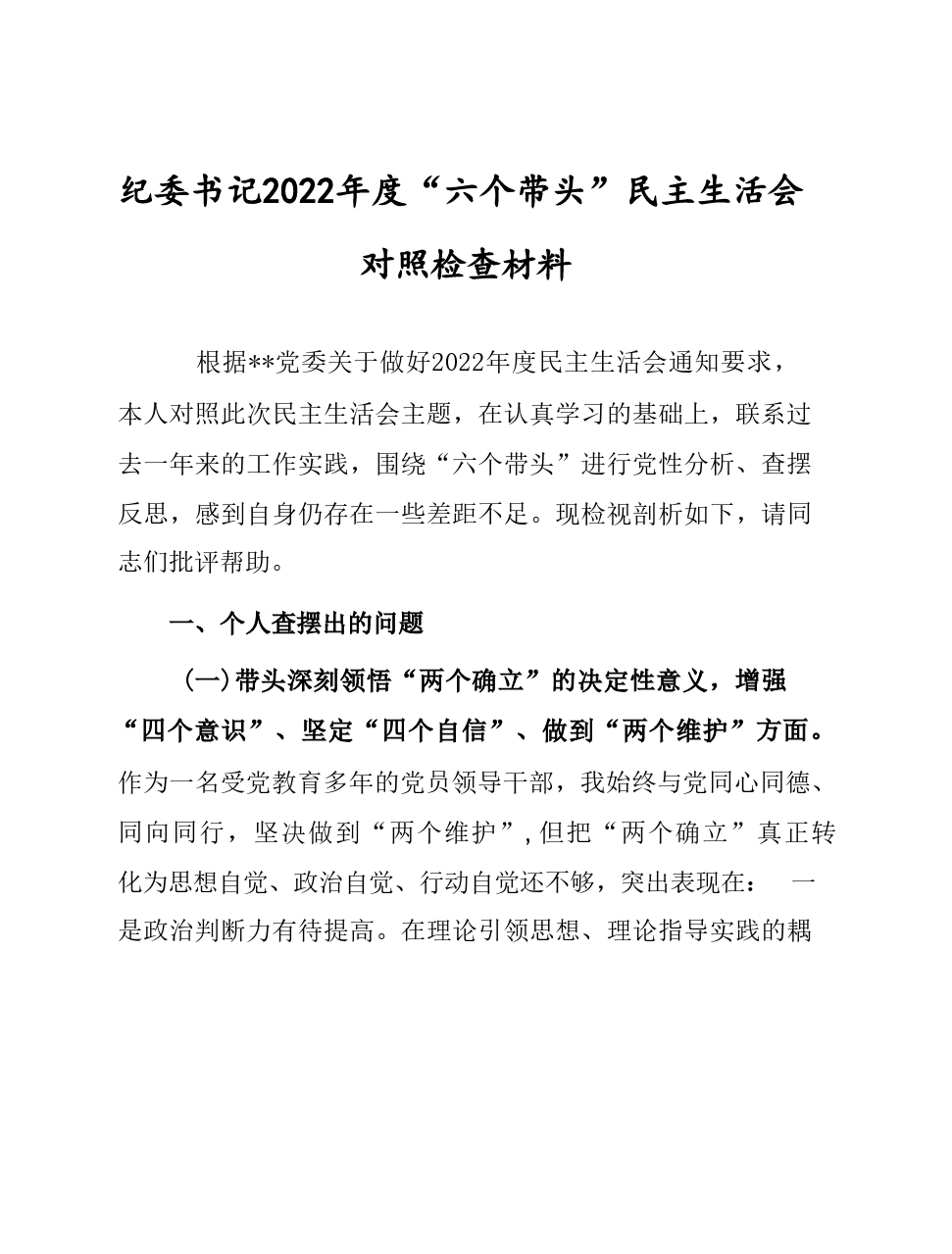 纪委书记2022年度民主生活会围绕“六个带头”方面对照检查材料（共3篇）631_第1页