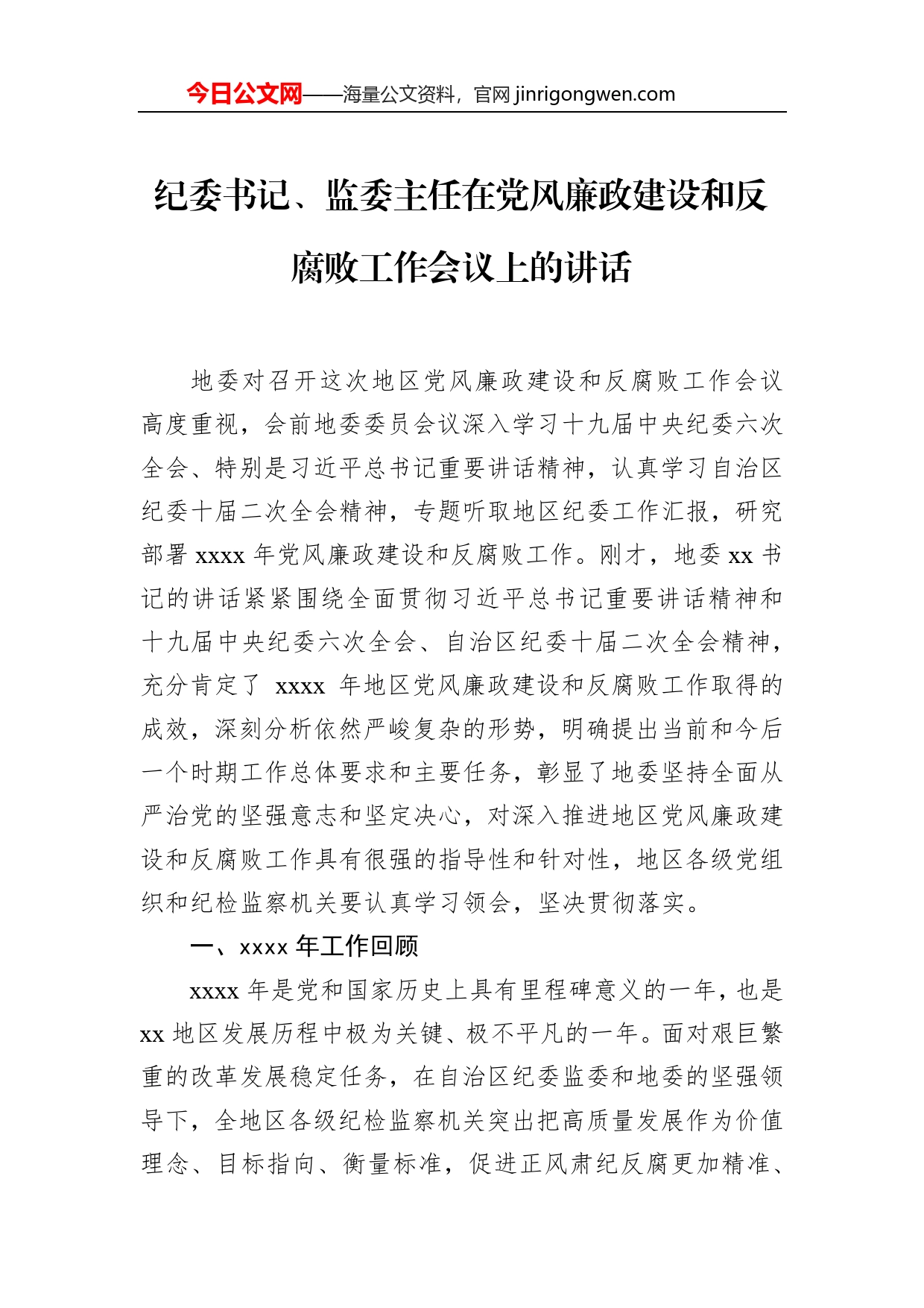 纪委书记、监委主任在党风廉政建设和反腐败工作会议上的讲话_第1页