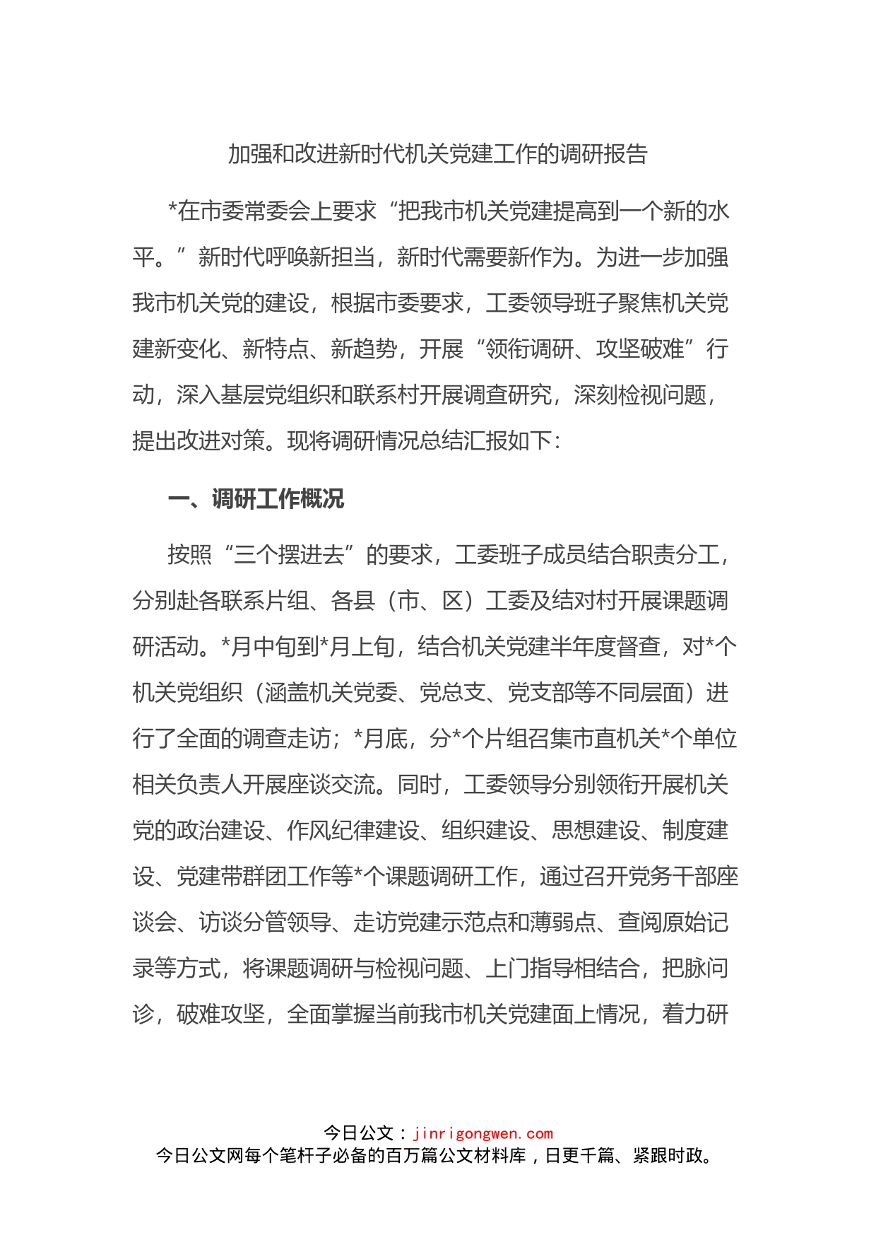 加强和改进新时代机关党建工作的调研报告_第1页