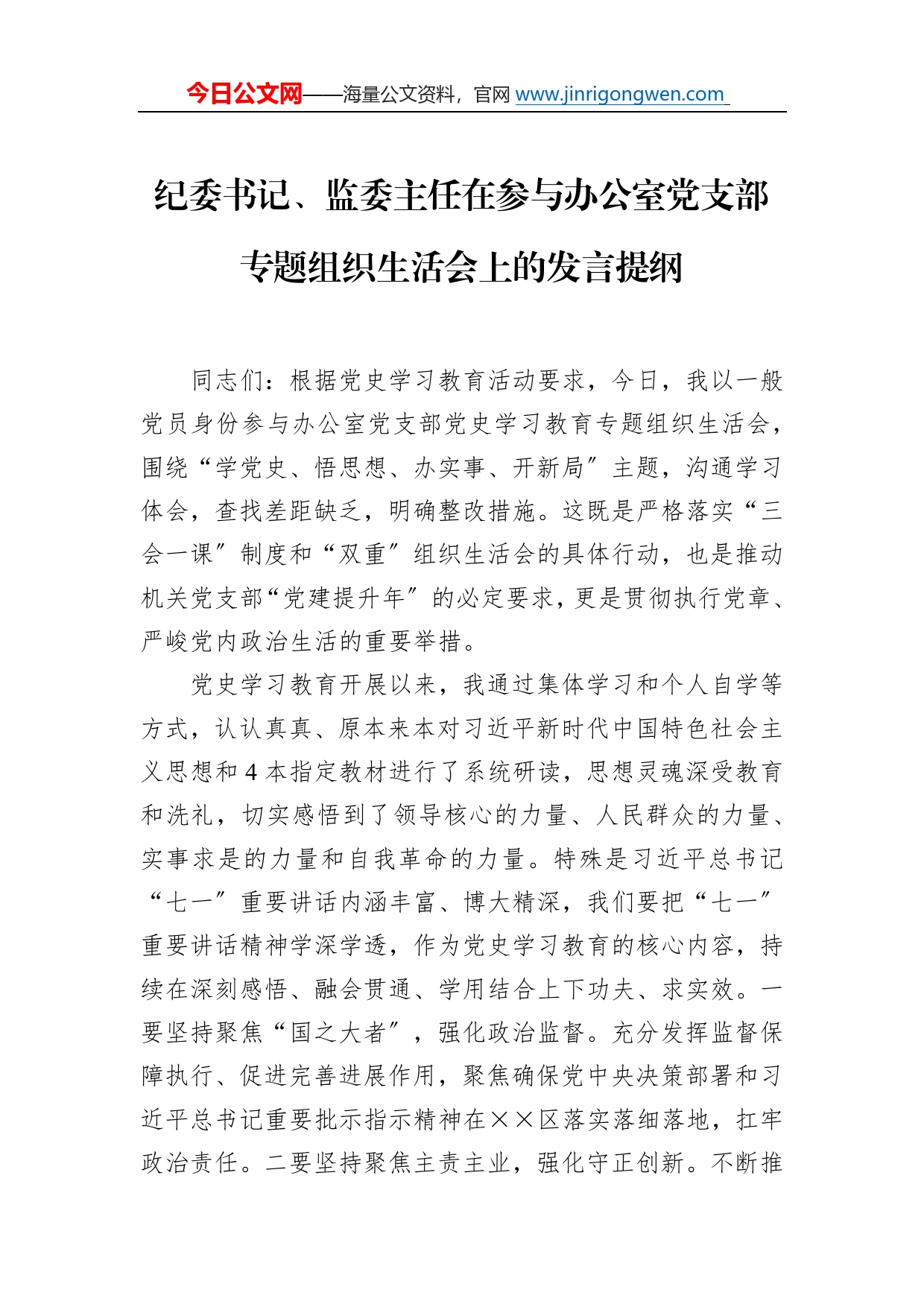 纪委书记、监委主任在参与办公室党支部专题组织生活会上的发言提纲381_第1页