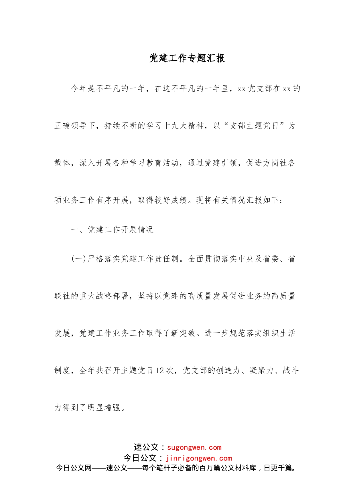 党建工作专题汇报_第1页
