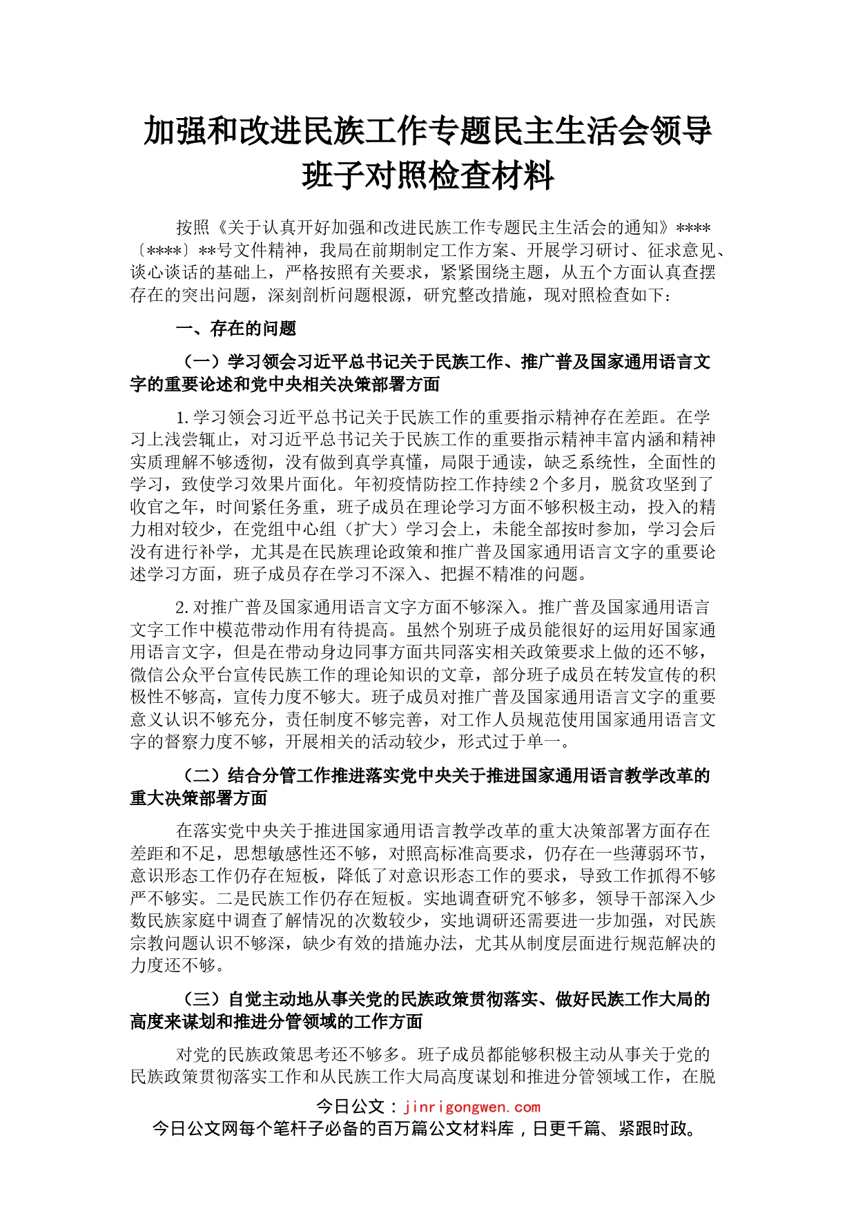 加强和改进民族工作专题民主生活会领导班子对照检查材料_第1页