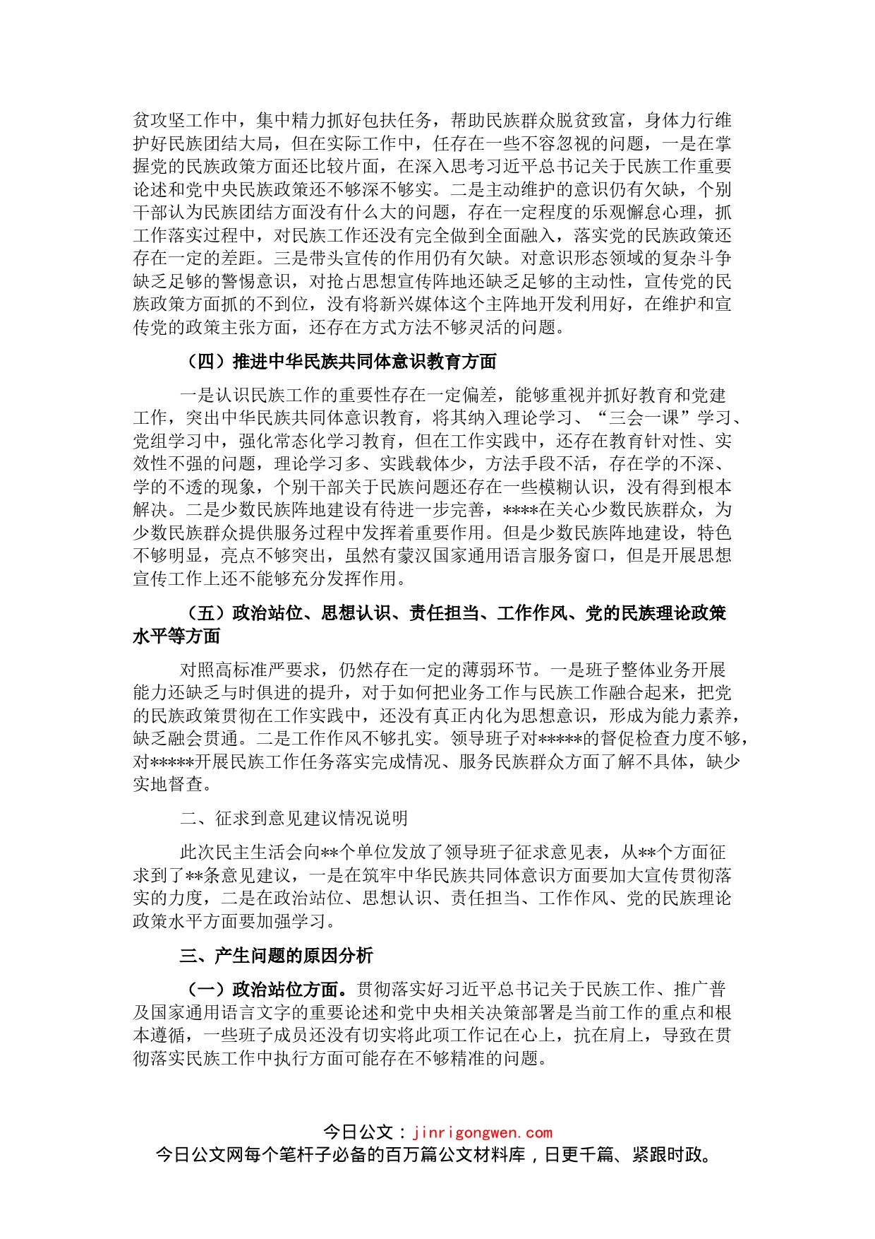 加强和改进民族工作专题民主生活会领导班子对照检查材料_第2页