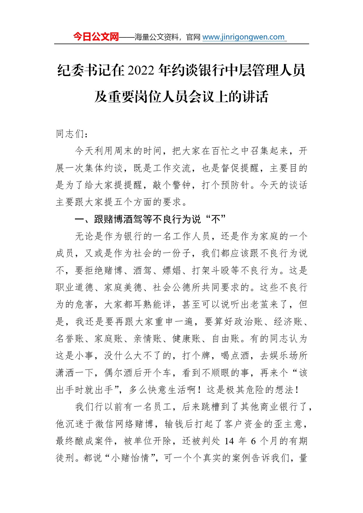 纪委书记在2022年约谈银行中层管理人员及重要岗位人员会议上的讲话314_第1页