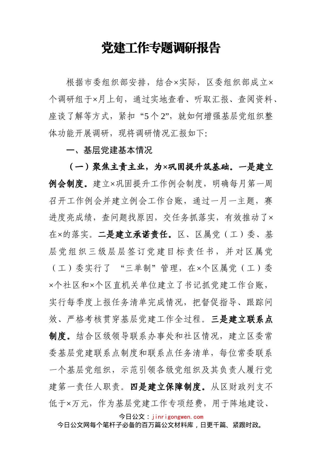 党建工作专题调研报告_第1页