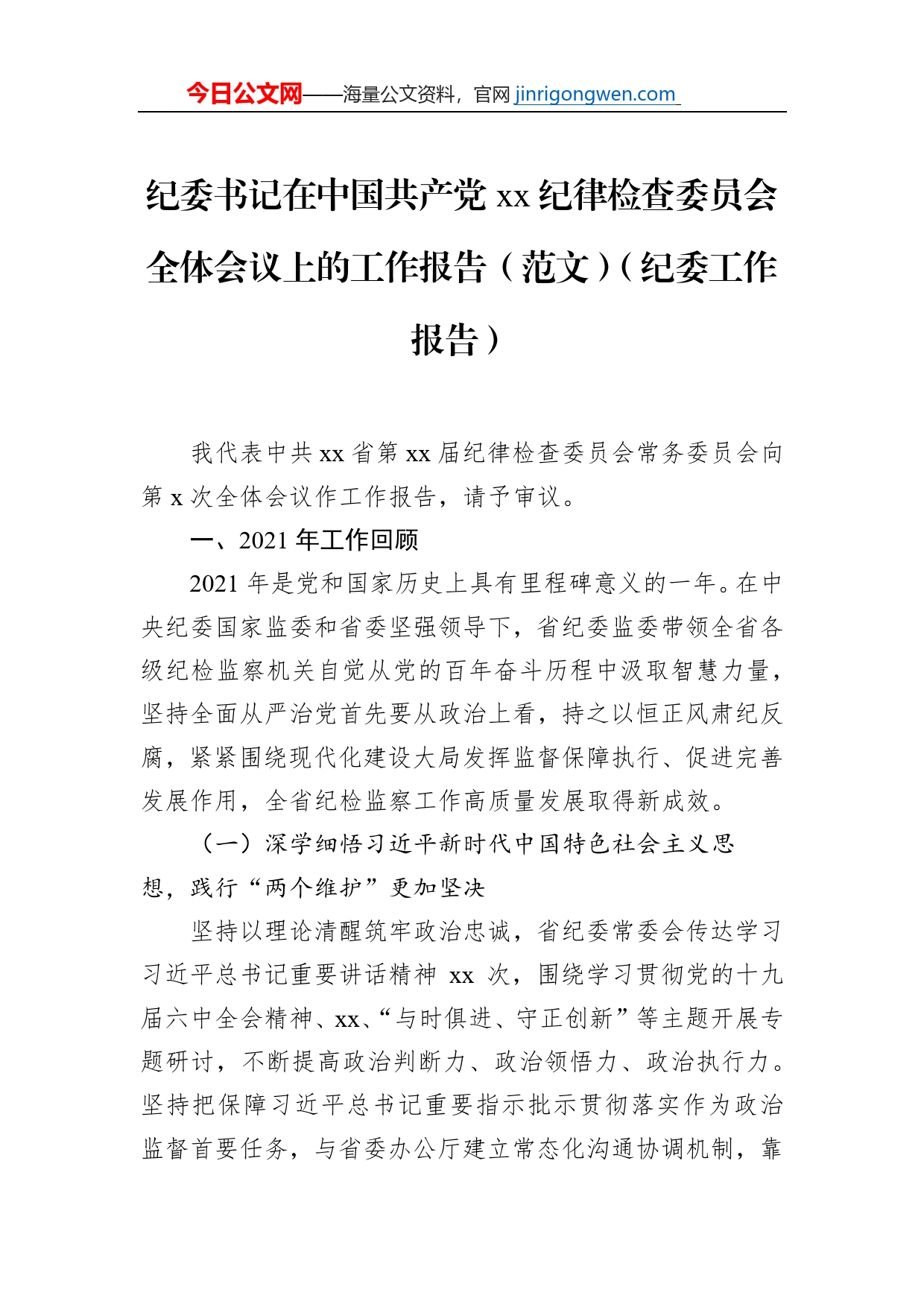 纪委书记在中国共产党xx纪律检查委员会全体会议上的工作报告（范文）（纪委工作报告）_第1页