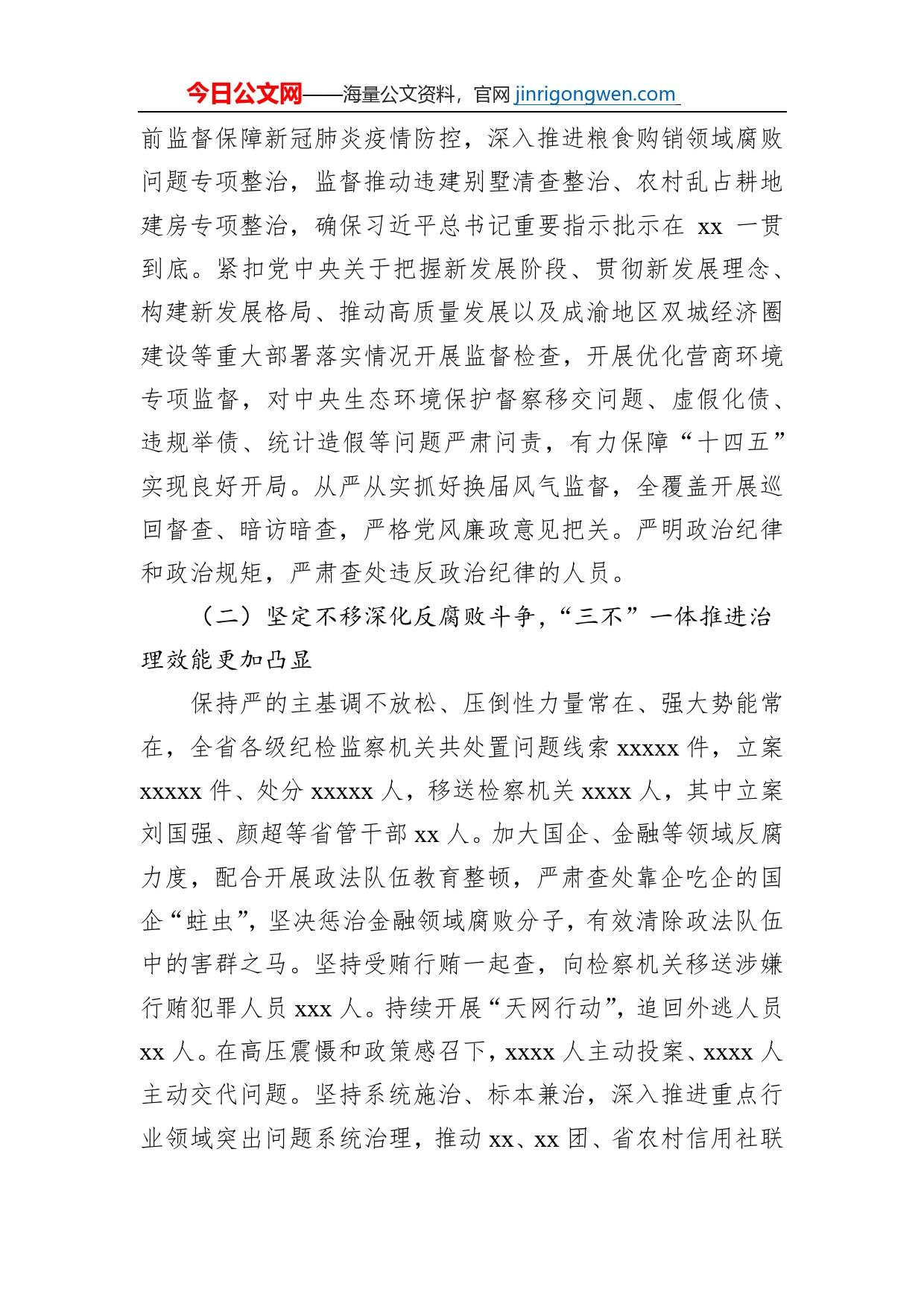 纪委书记在中国共产党xx纪律检查委员会全体会议上的工作报告（范文）（纪委工作报告）_第2页