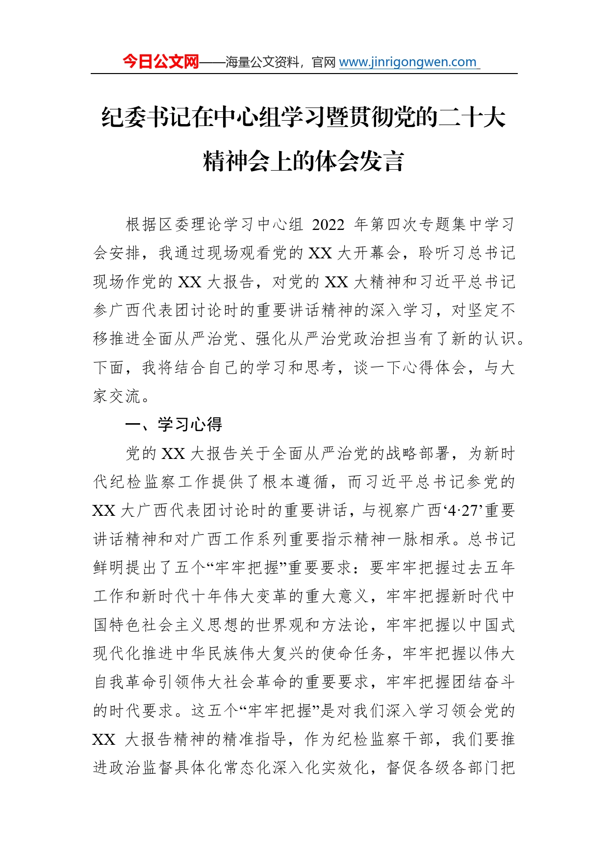纪委书记在中心组学习暨贯彻党的二十大精神会上的体会发言0_第1页