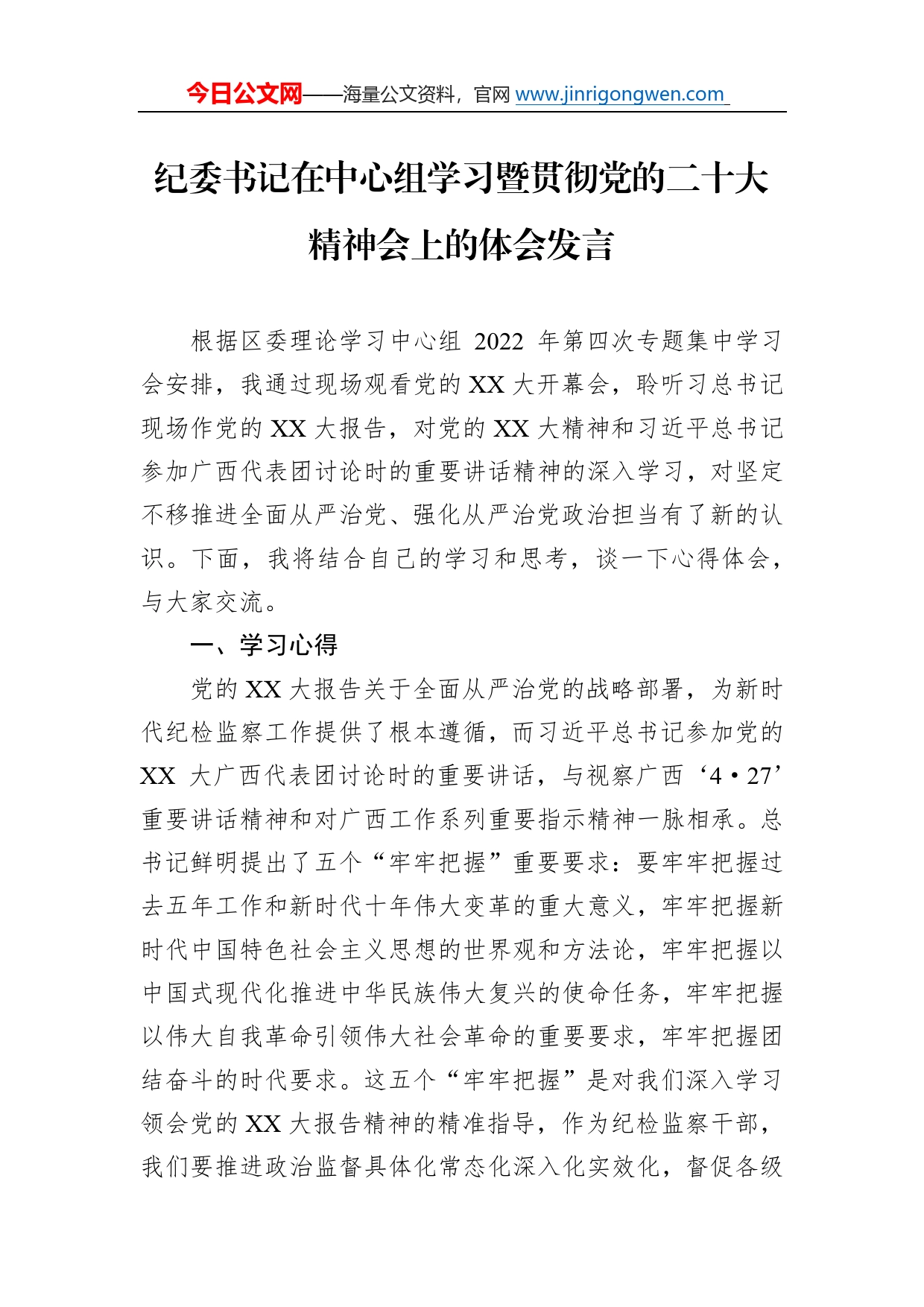 纪委书记在中心组学习暨贯彻党的二十大精神会上的体会发言1_第1页