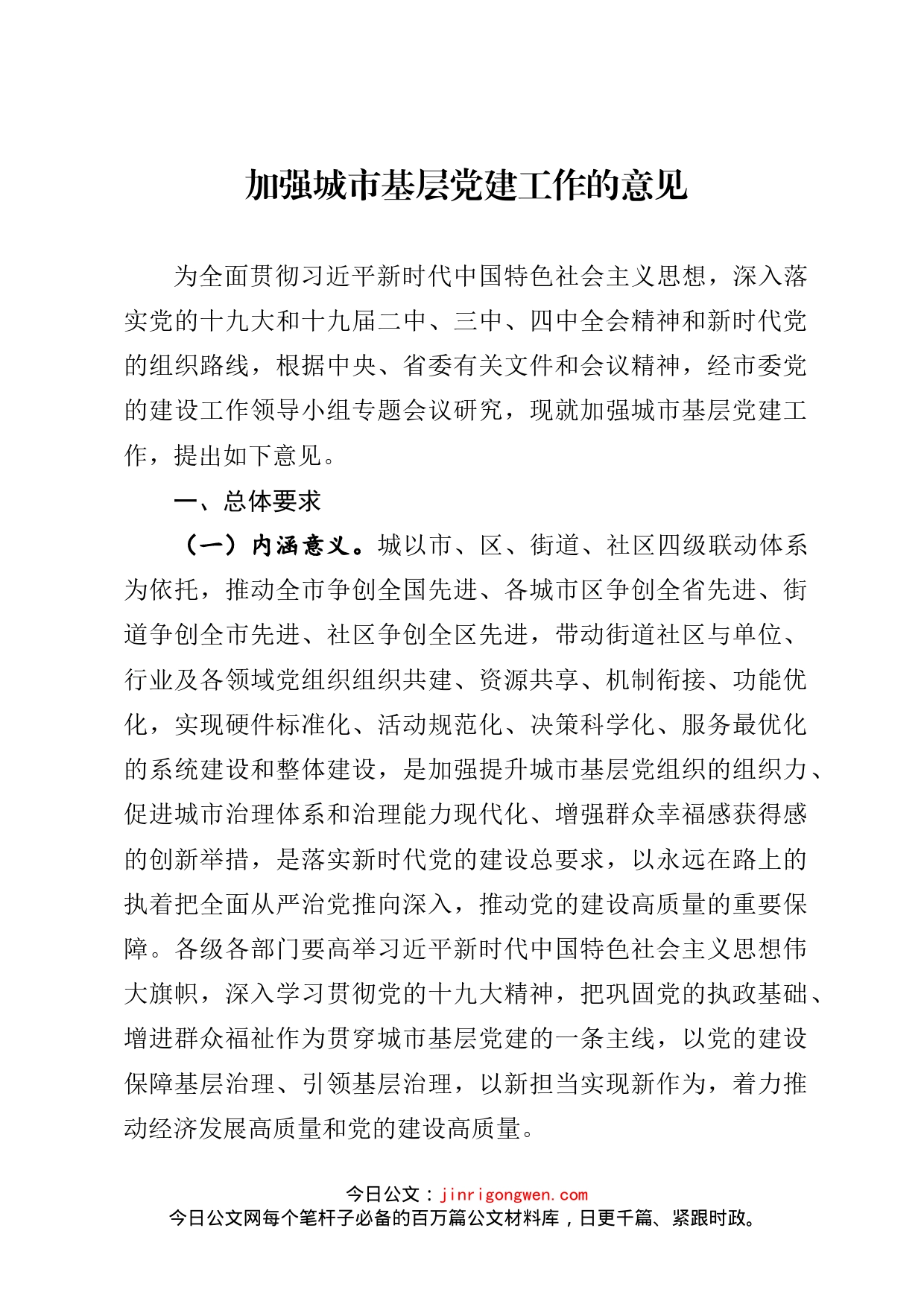 加强城市基层党建工作的意见_第1页
