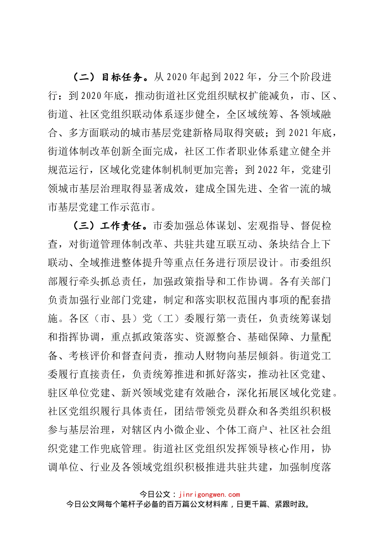 加强城市基层党建工作的意见_第2页