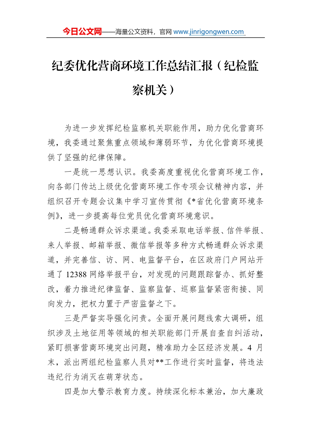 纪委优化营商环境工作总结汇报（纪检监察机关）_第1页