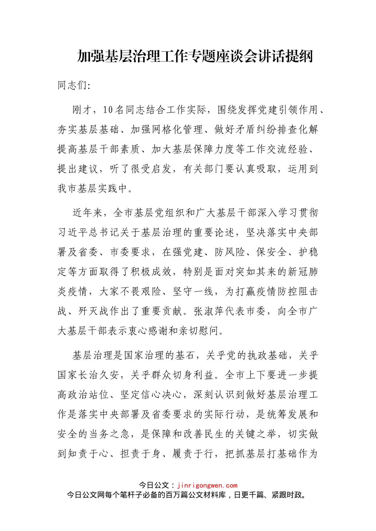 加强基层治理工作专题座谈会讲话提纲_第1页