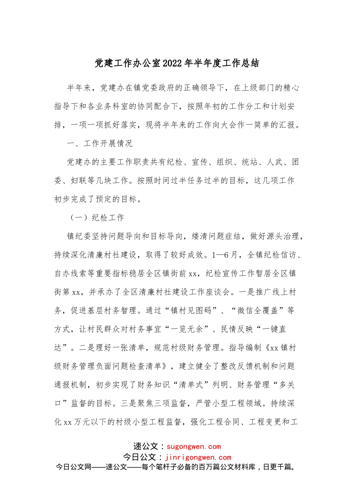 党建工作办公室2022年半年度工作总结_第1页