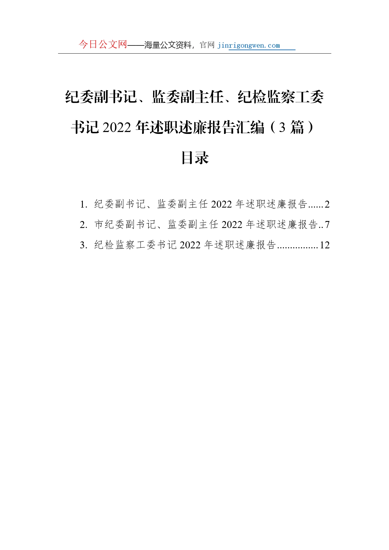 纪委副书记、监委副主任、纪检监察工委书记2022年述职述廉报告汇编（3篇）_第1页